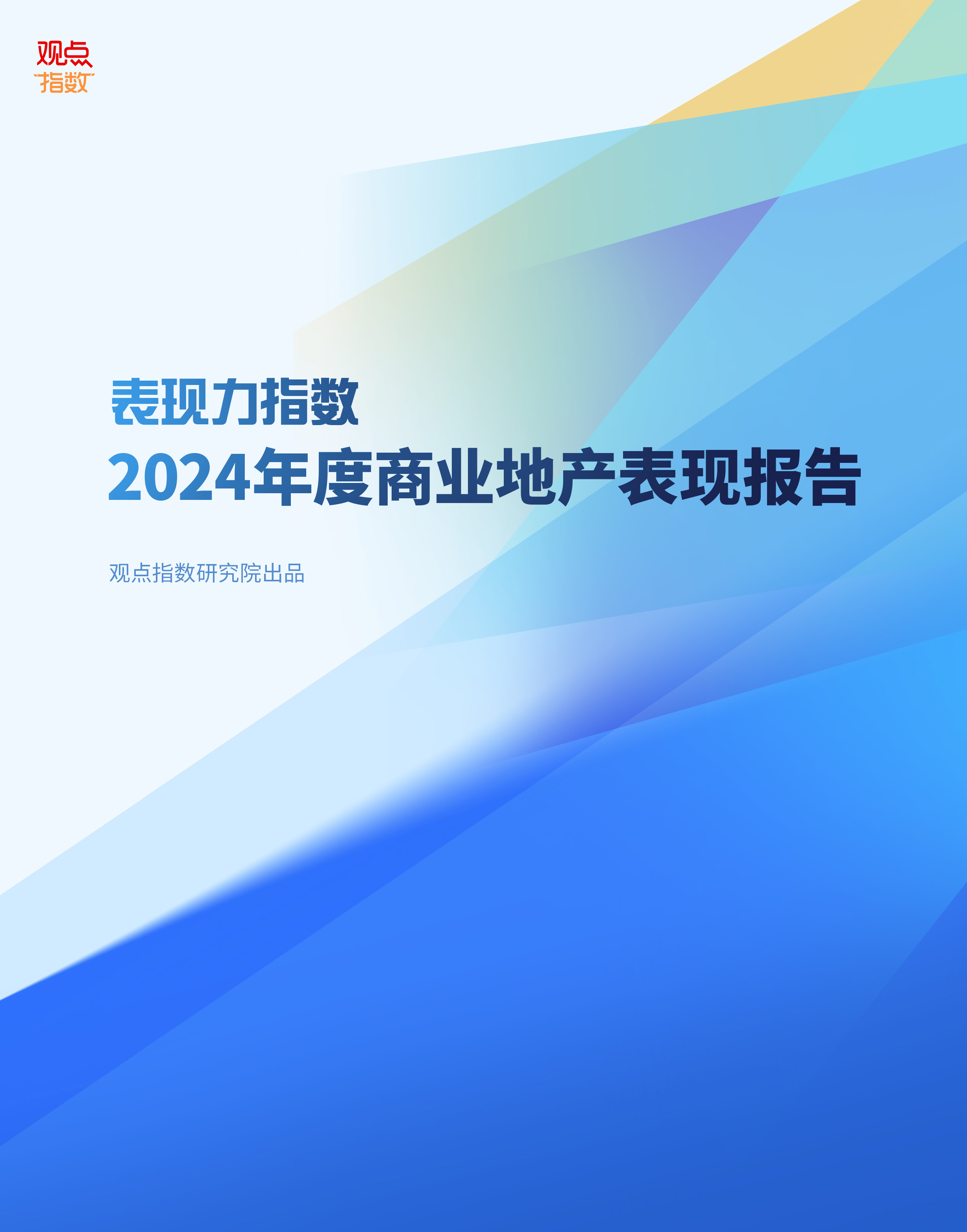 观点指数研究院表现力指数-2024年度商业地产表现报告64页