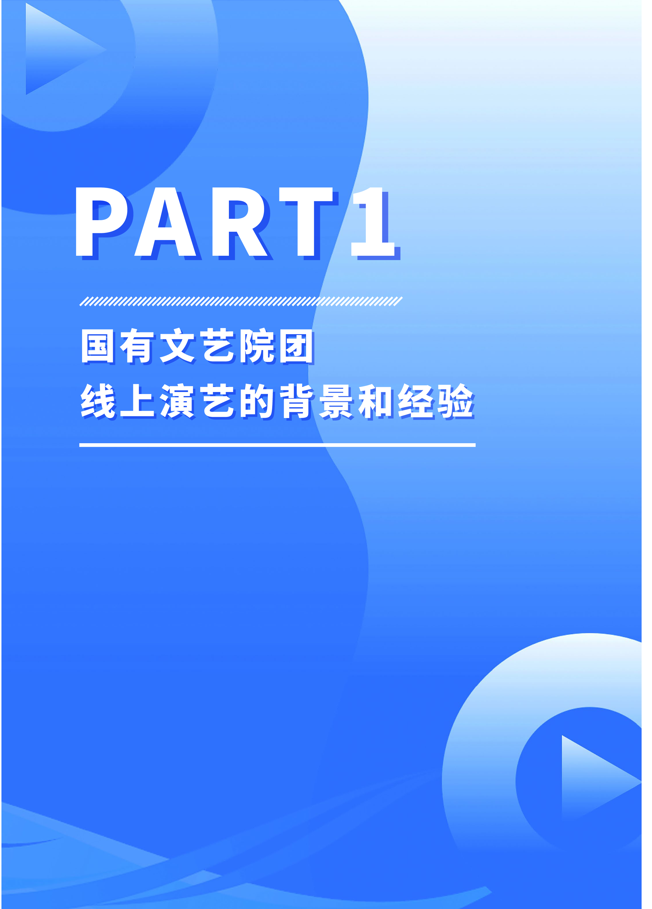 中国演出行业协会2024国有文艺院团线上演艺发展报告-以艺播计划-抖音直播院团专项为例40页