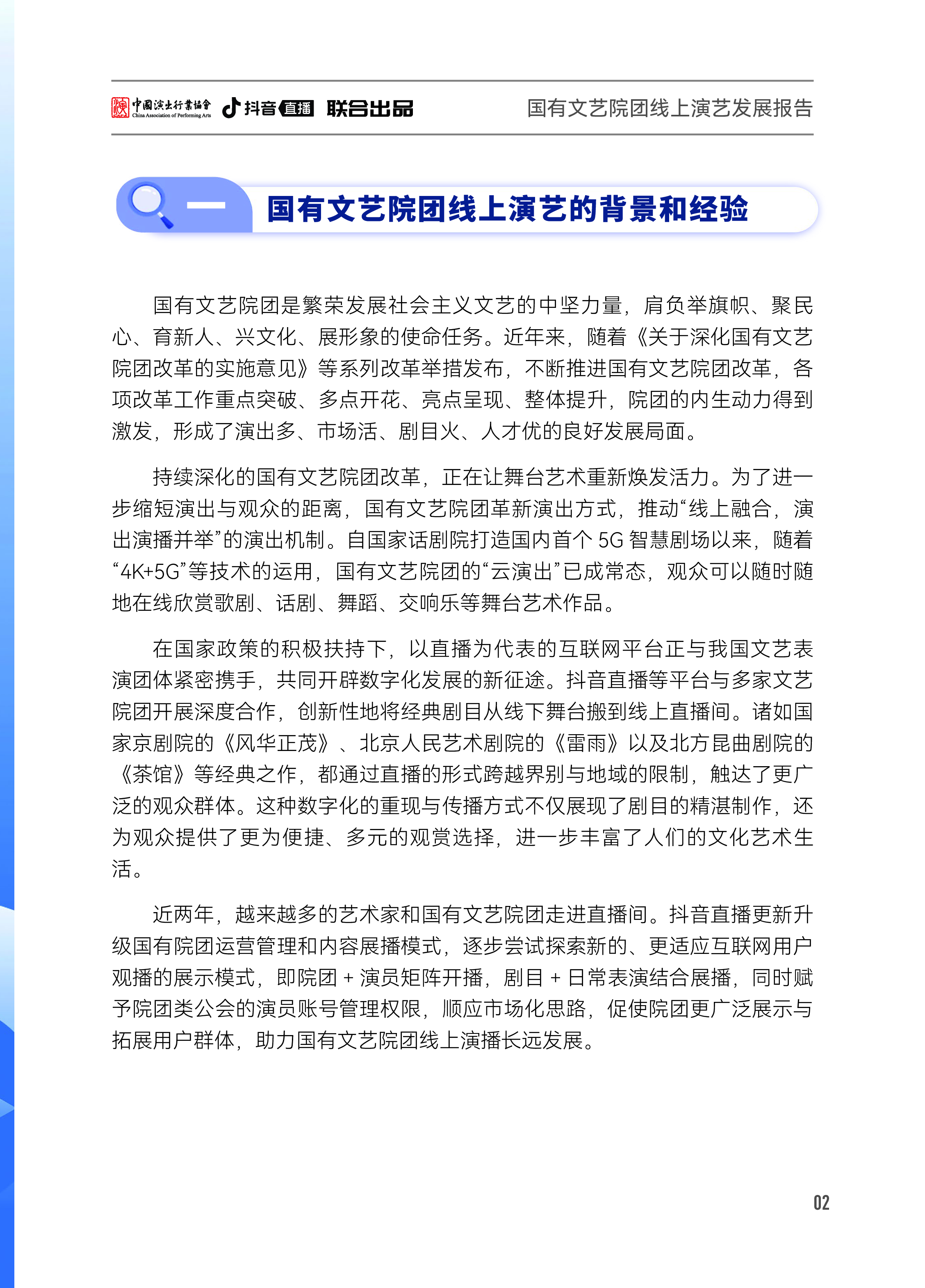 中国演出行业协会2024国有文艺院团线上演艺发展报告-以艺播计划-抖音直播院团专项为例40页