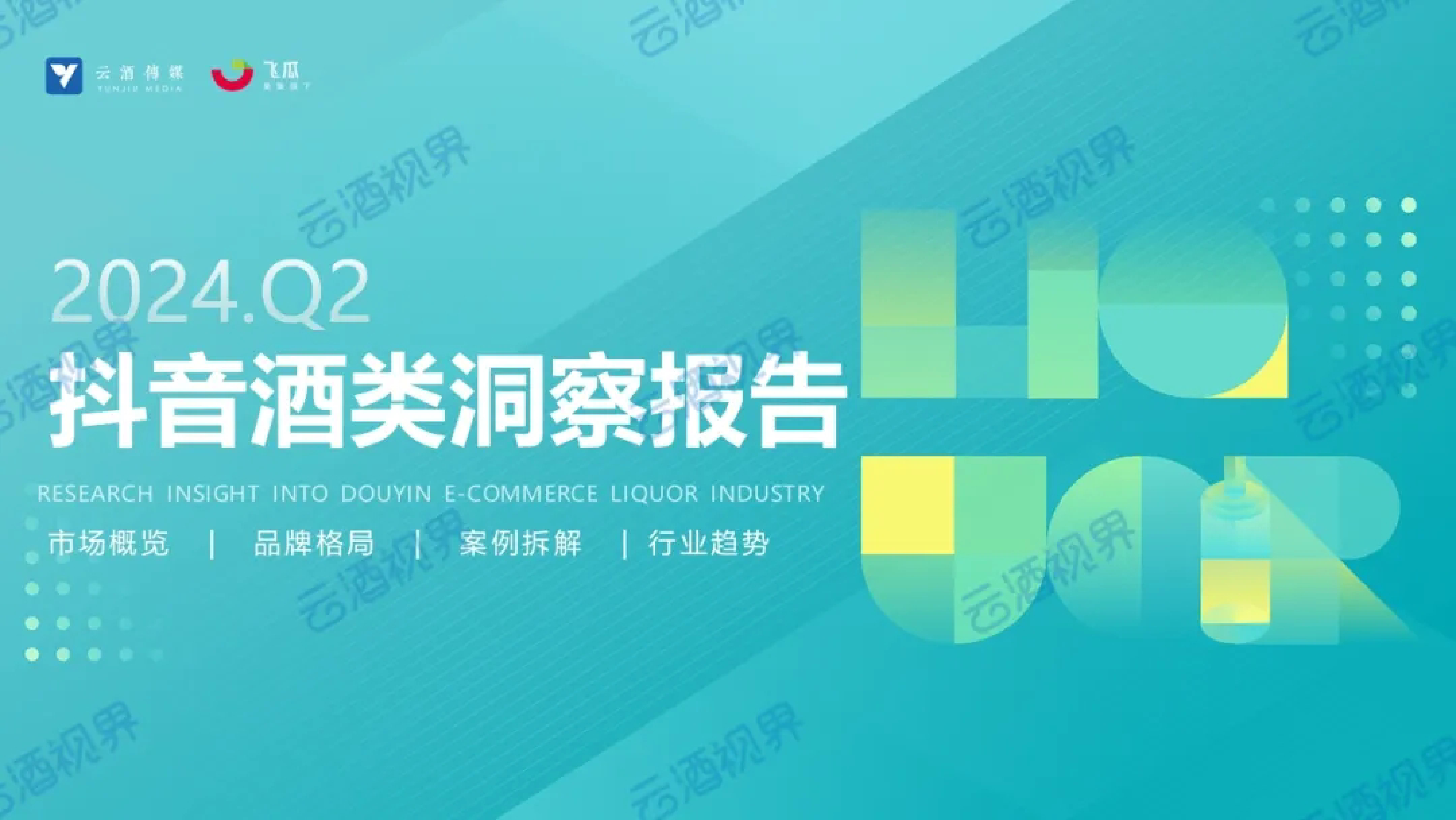 云酒传媒飞瓜数据2024年第二季度抖音酒类洞察报告57页