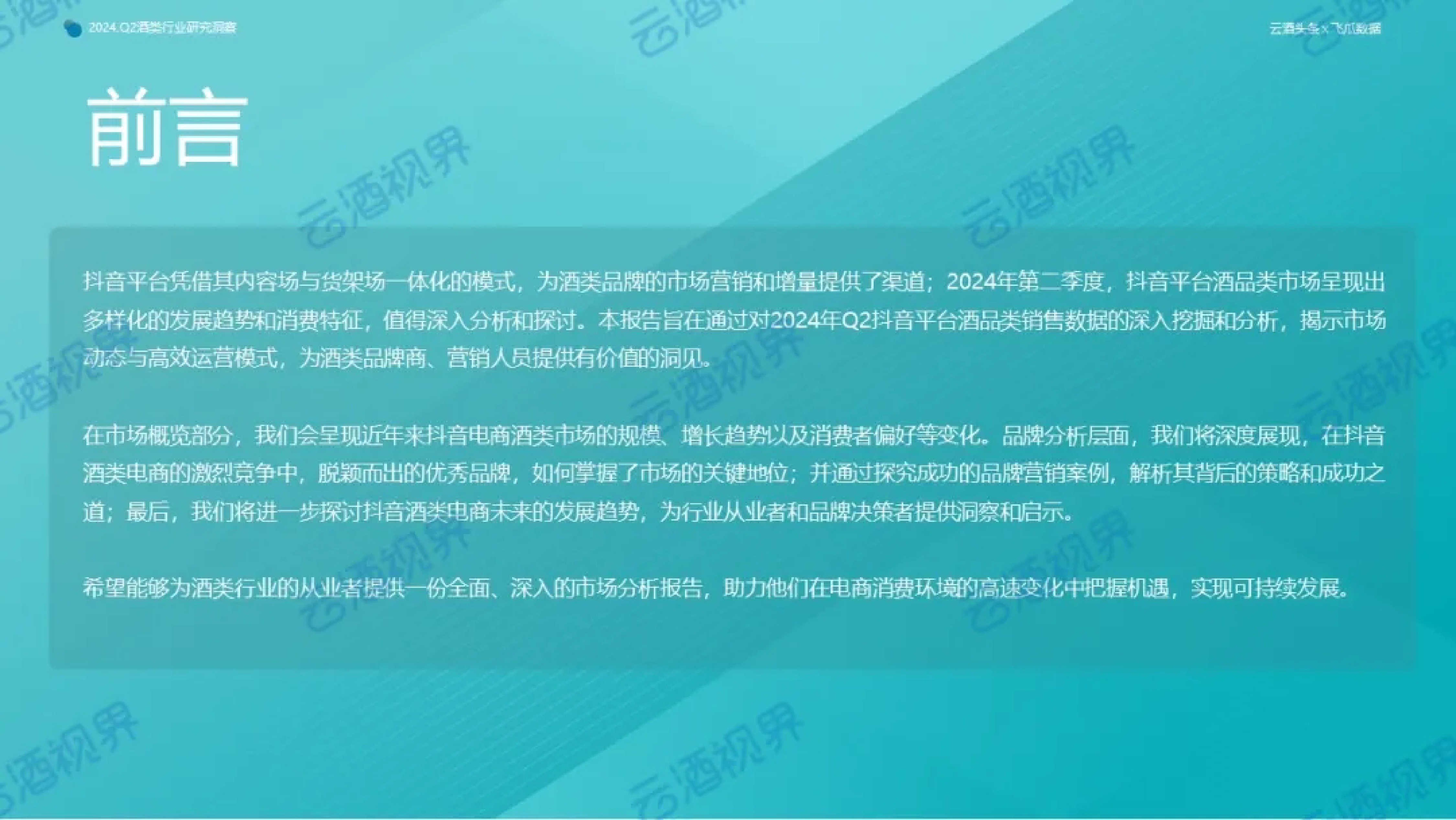 云酒传媒飞瓜数据2024年第二季度抖音酒类洞察报告57页