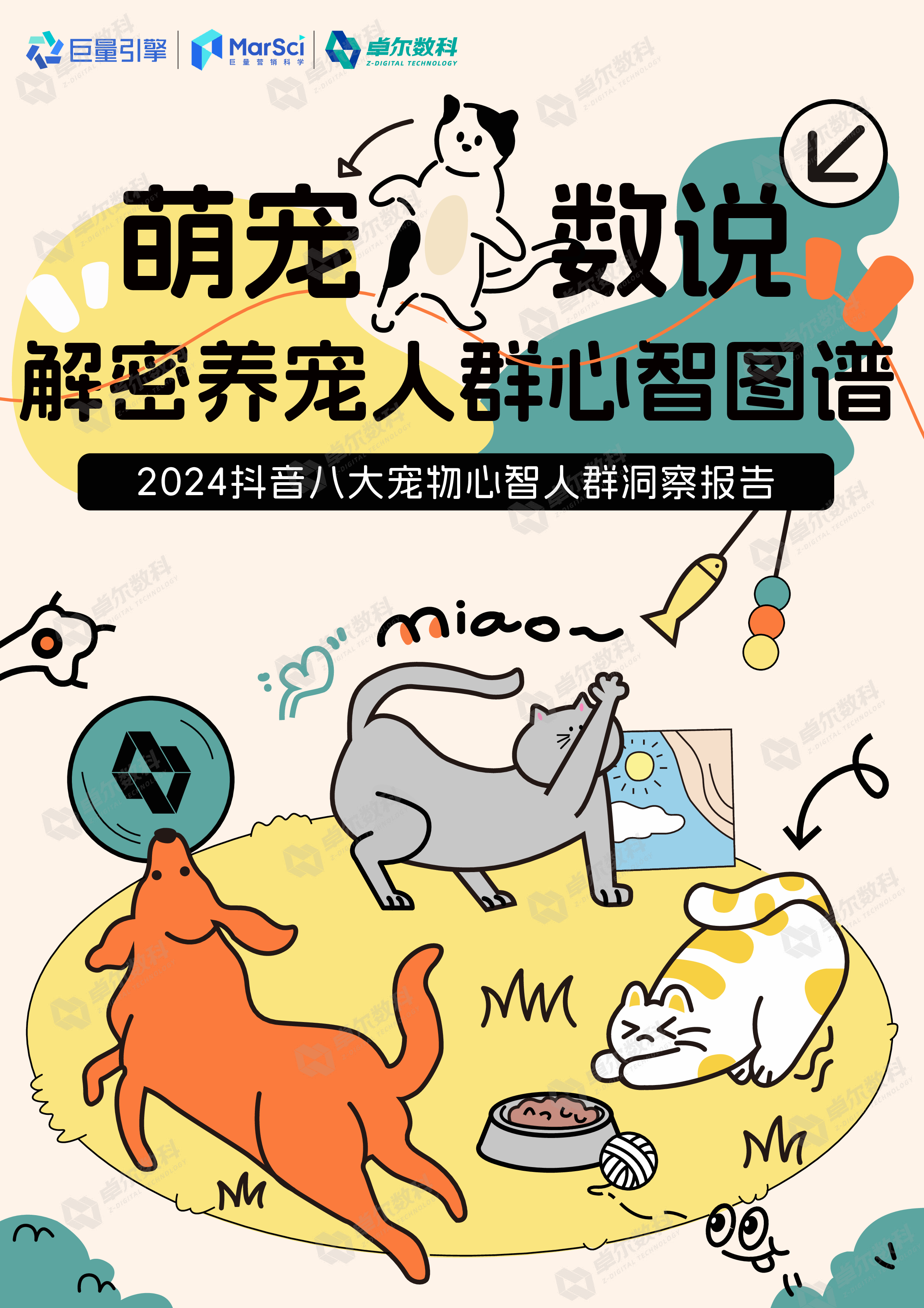 卓尔数科巨量引擎2024抖音八大宠物心智人群洞察报告58页