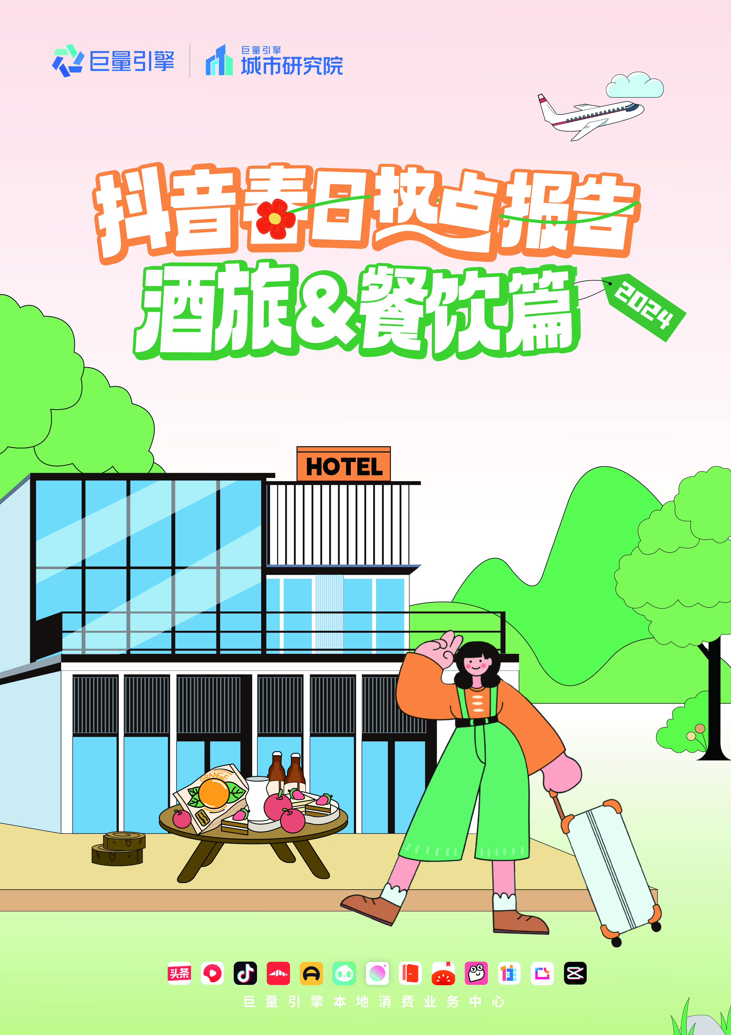 巨量引擎2024抖音春日热点报告-酒旅餐饮篇41页