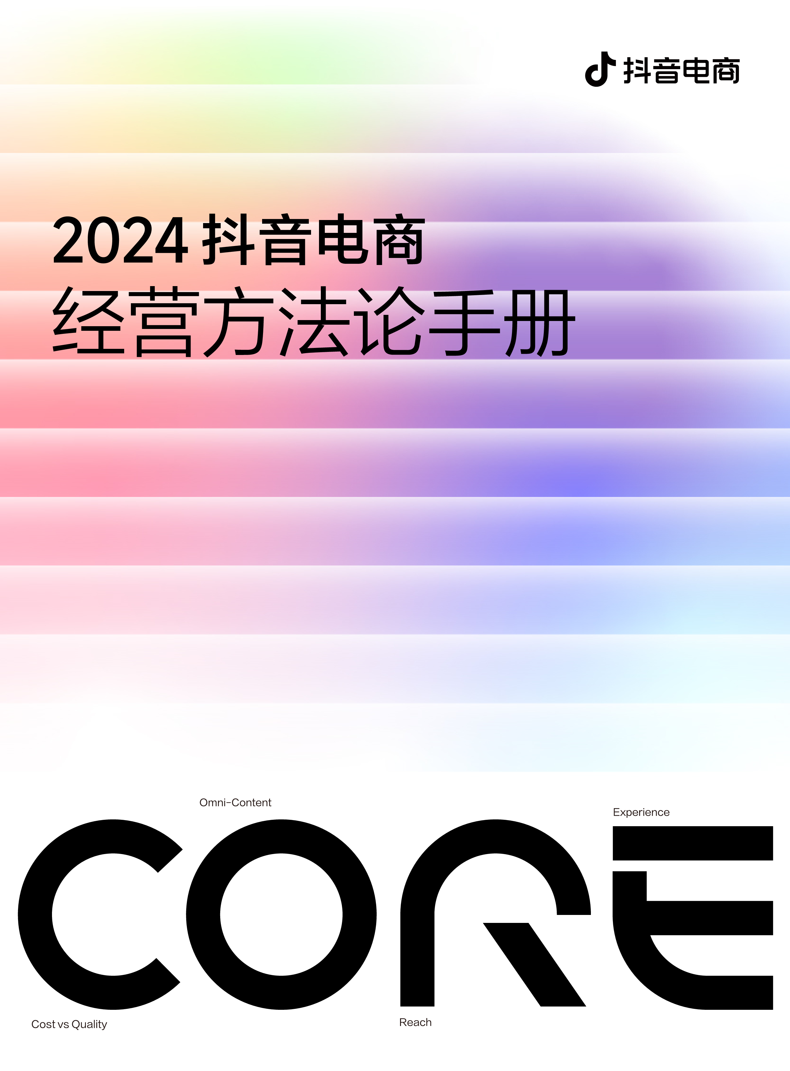 抖音电商2024抖音电商CORE经营方法论手册68页