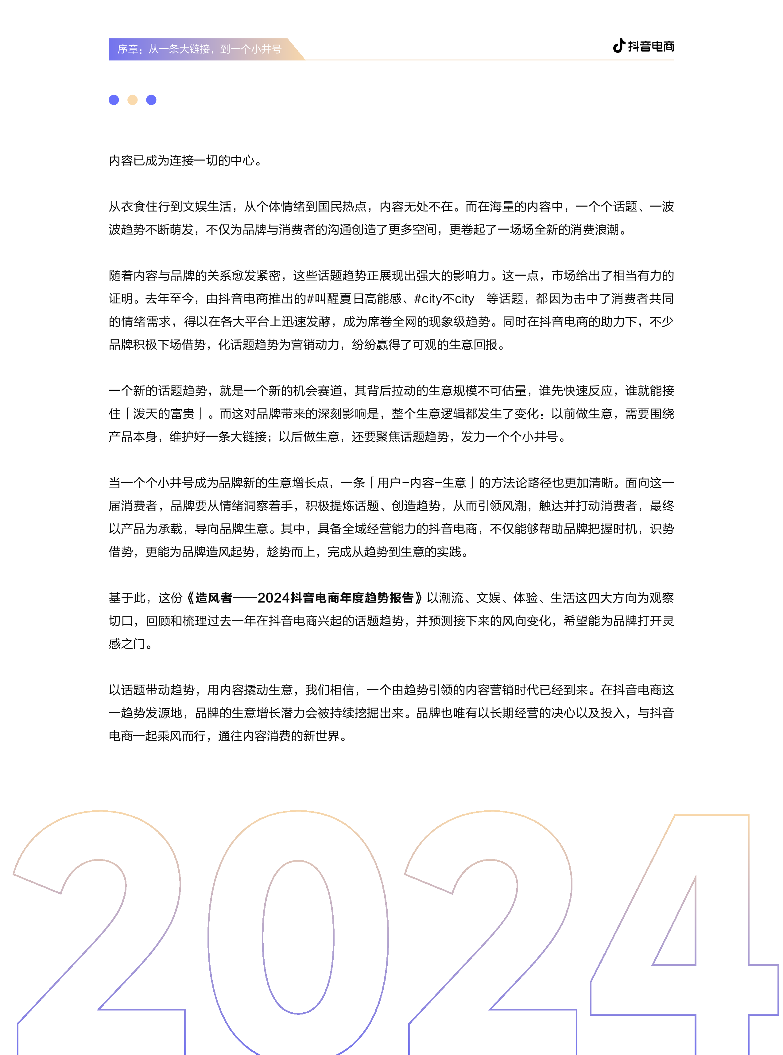 抖音电商造风者抖音电商2024年度趋势报告78页