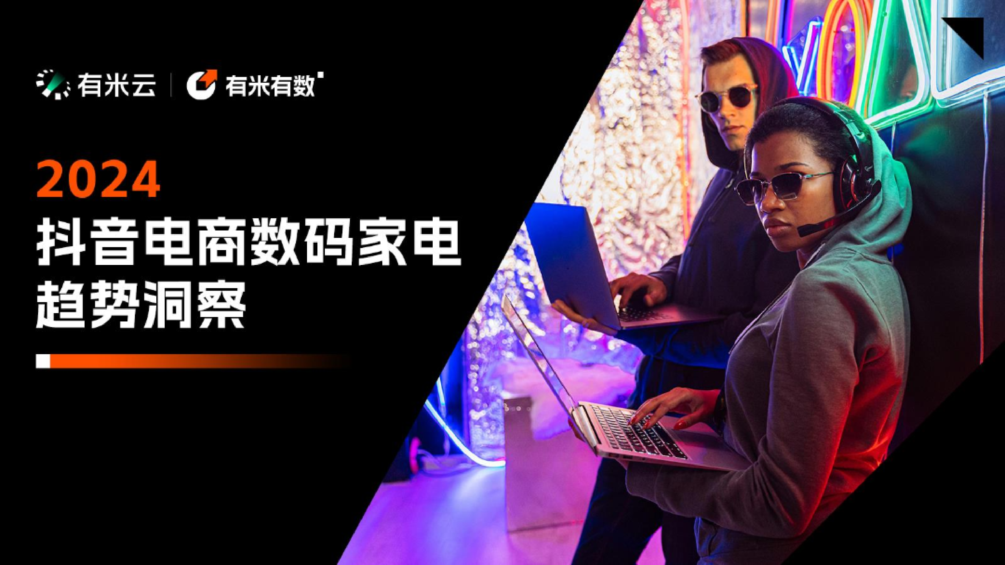 有米云2024年抖音电商数码家电趋势洞察报告28页