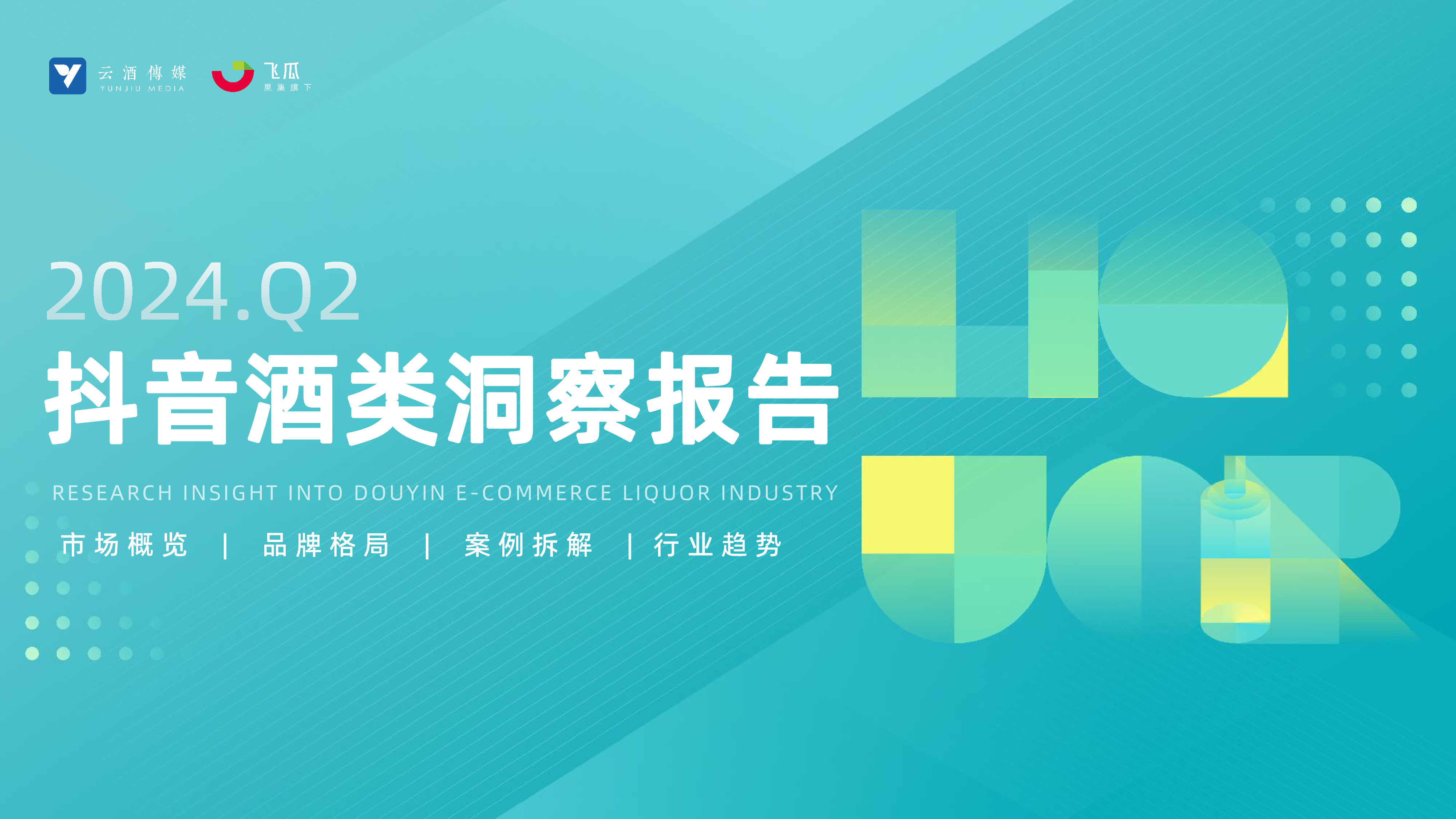 果集行研2024年Q2抖音酒类洞察报告59页