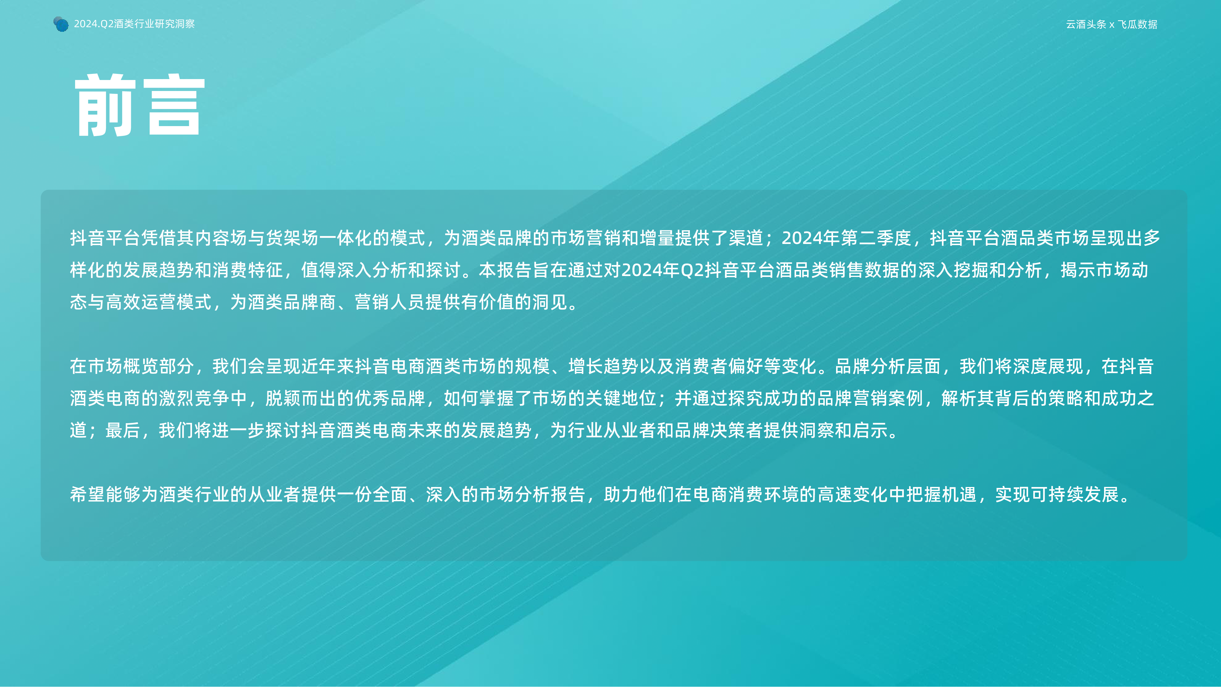 果集行研2024年Q2抖音酒类洞察报告59页