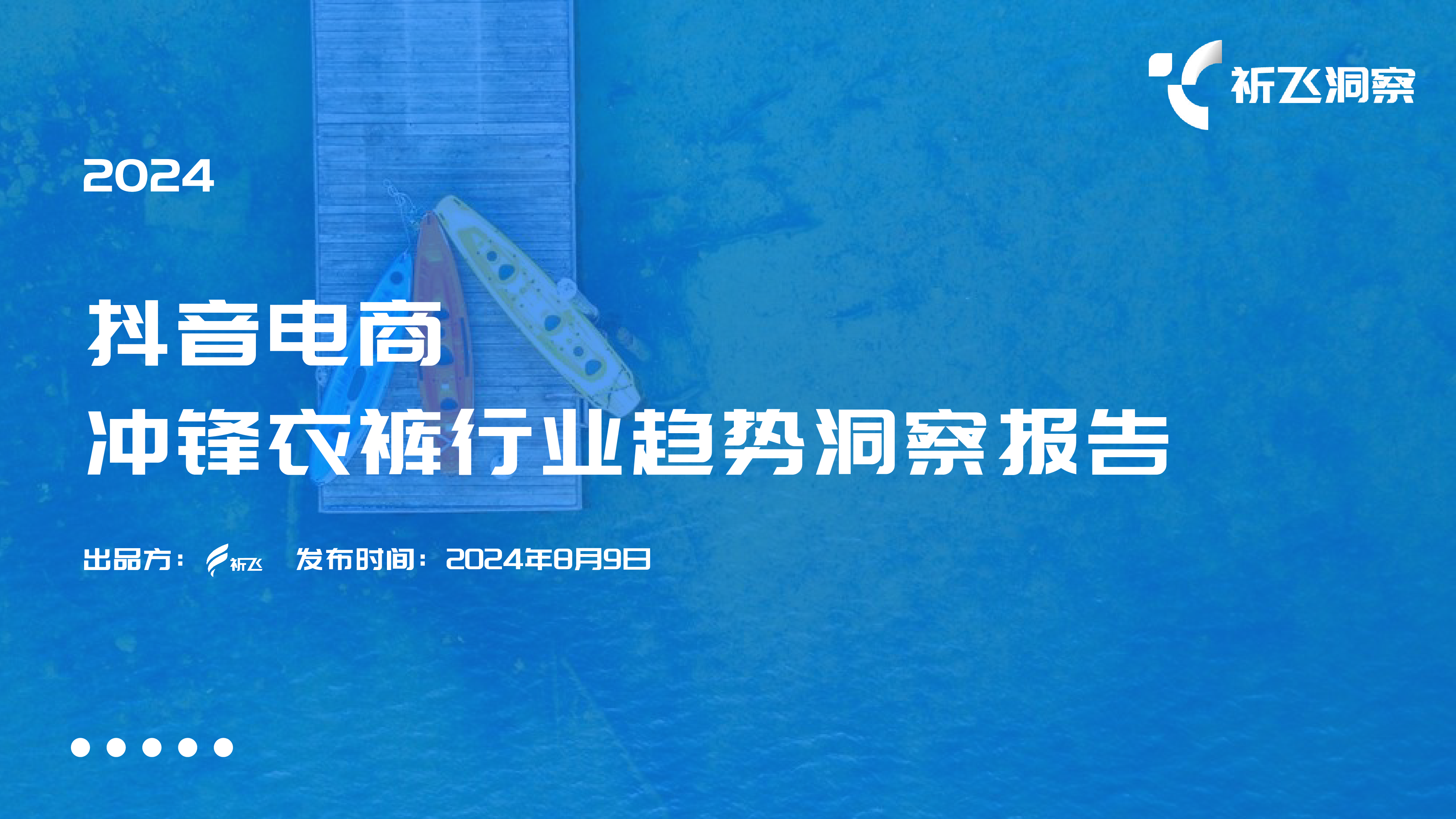 祈飞洞察2024年抖音冲锋衣行业趋势洞察报告30页