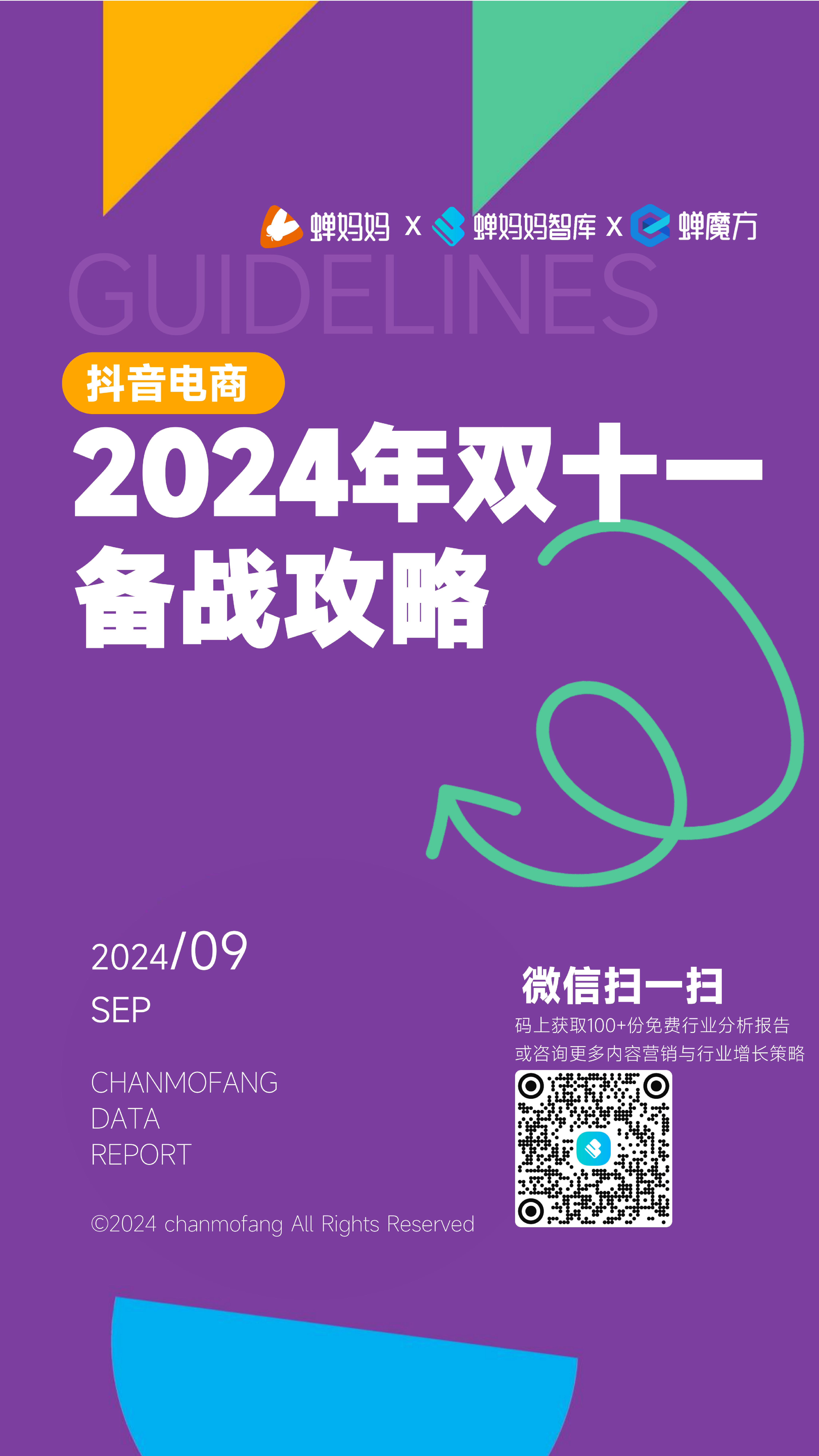 蝉妈妈抖音电商2024年双十一备战攻略报告67页