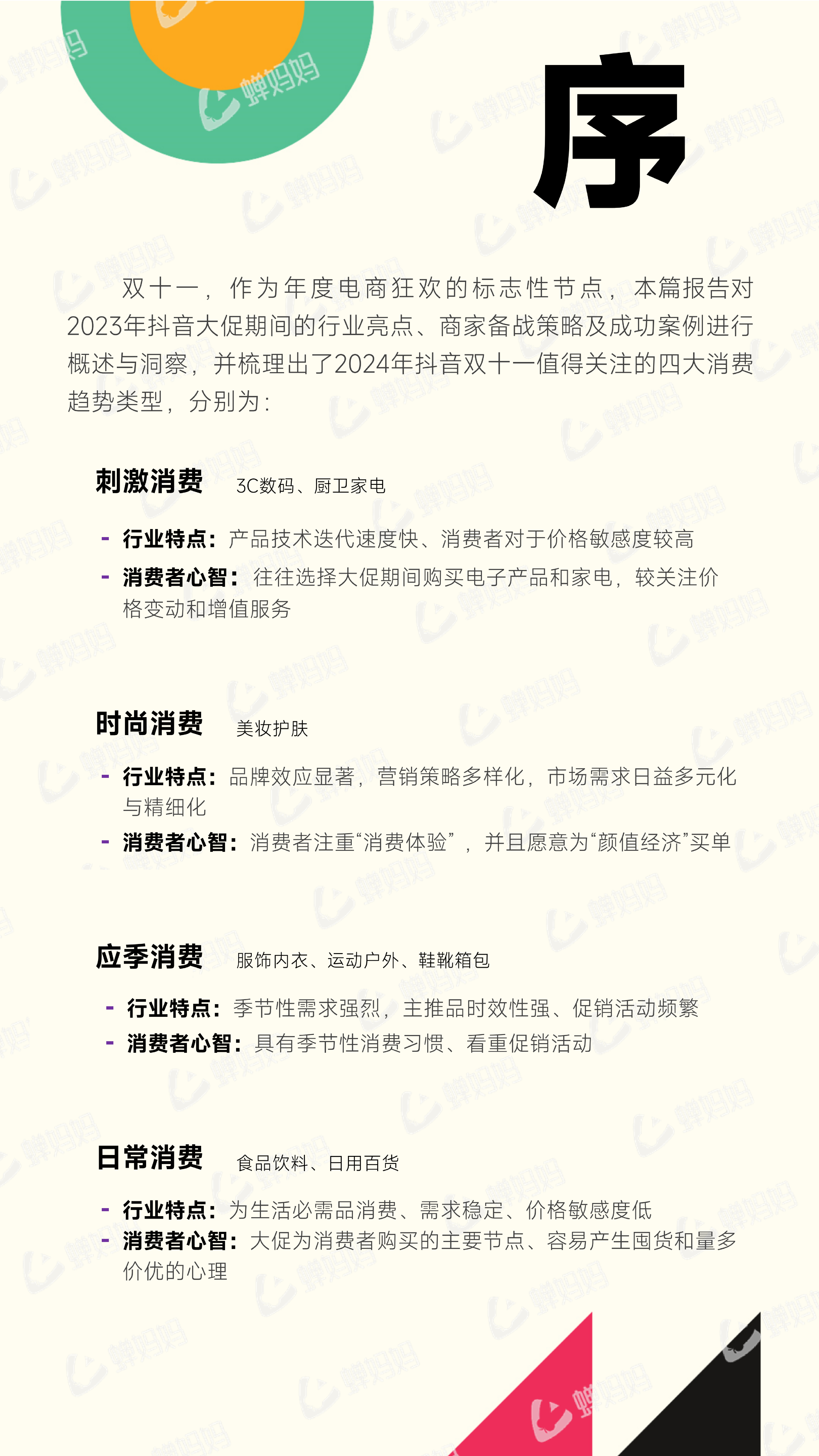 蝉妈妈抖音电商2024年双十一备战攻略报告67页