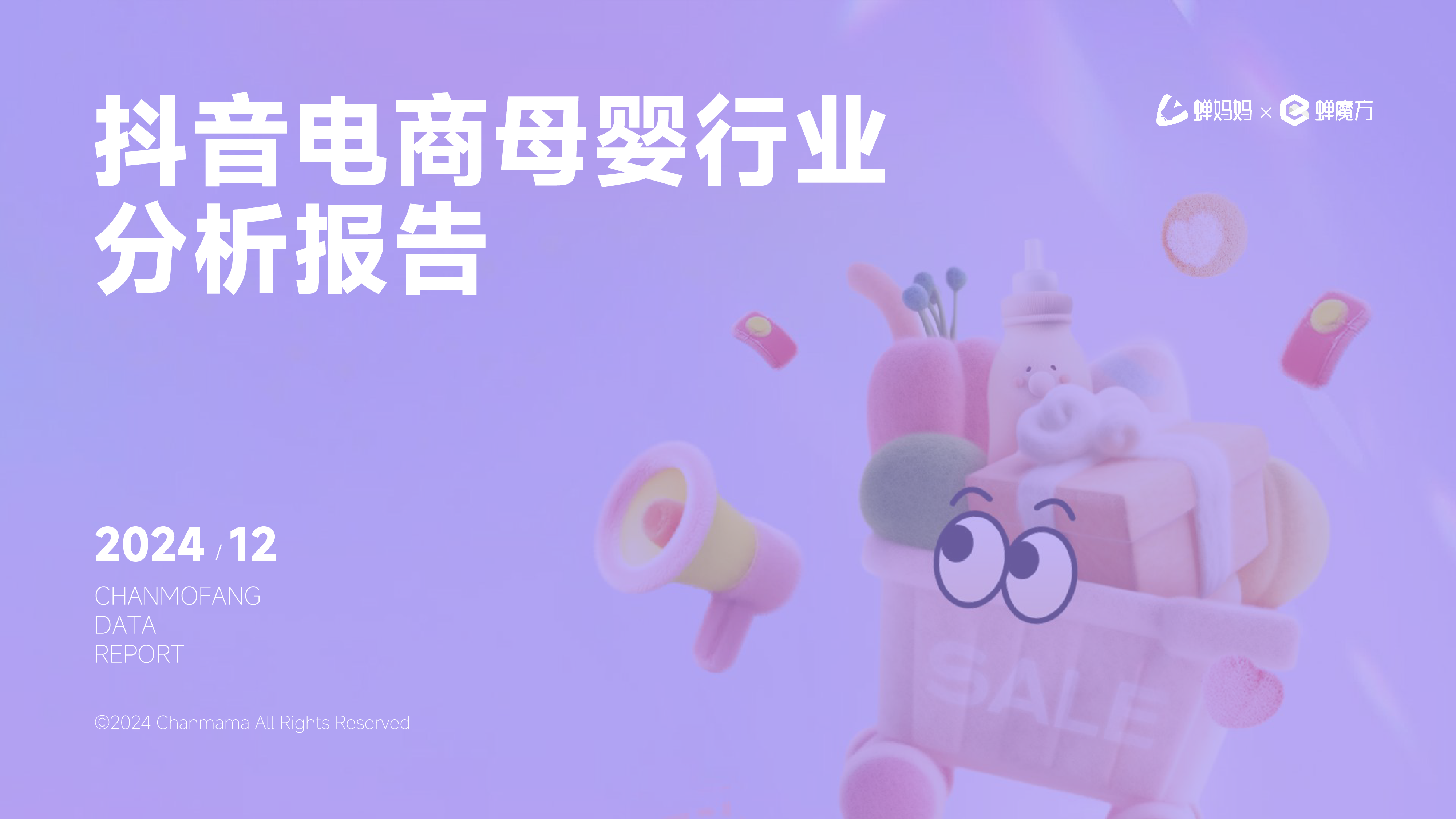 蝉妈妈蝉魔方2024抖音电商母婴行业分析报告30页