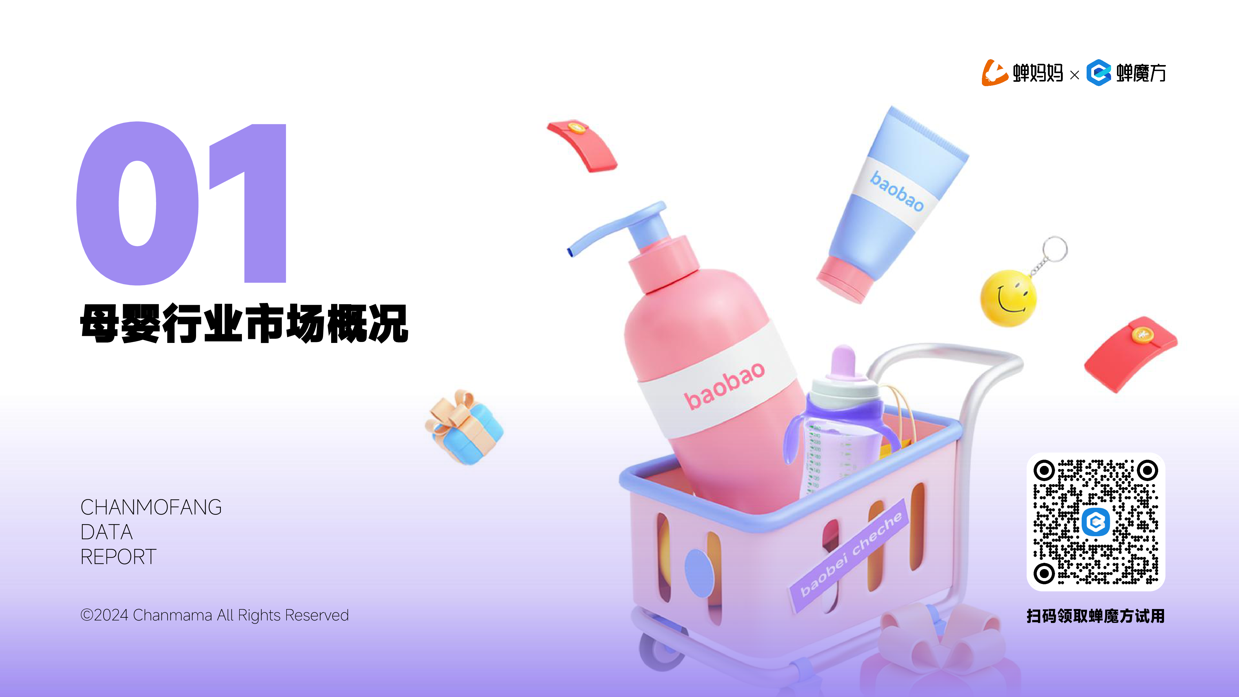 蝉妈妈蝉魔方2024抖音电商母婴行业分析报告30页