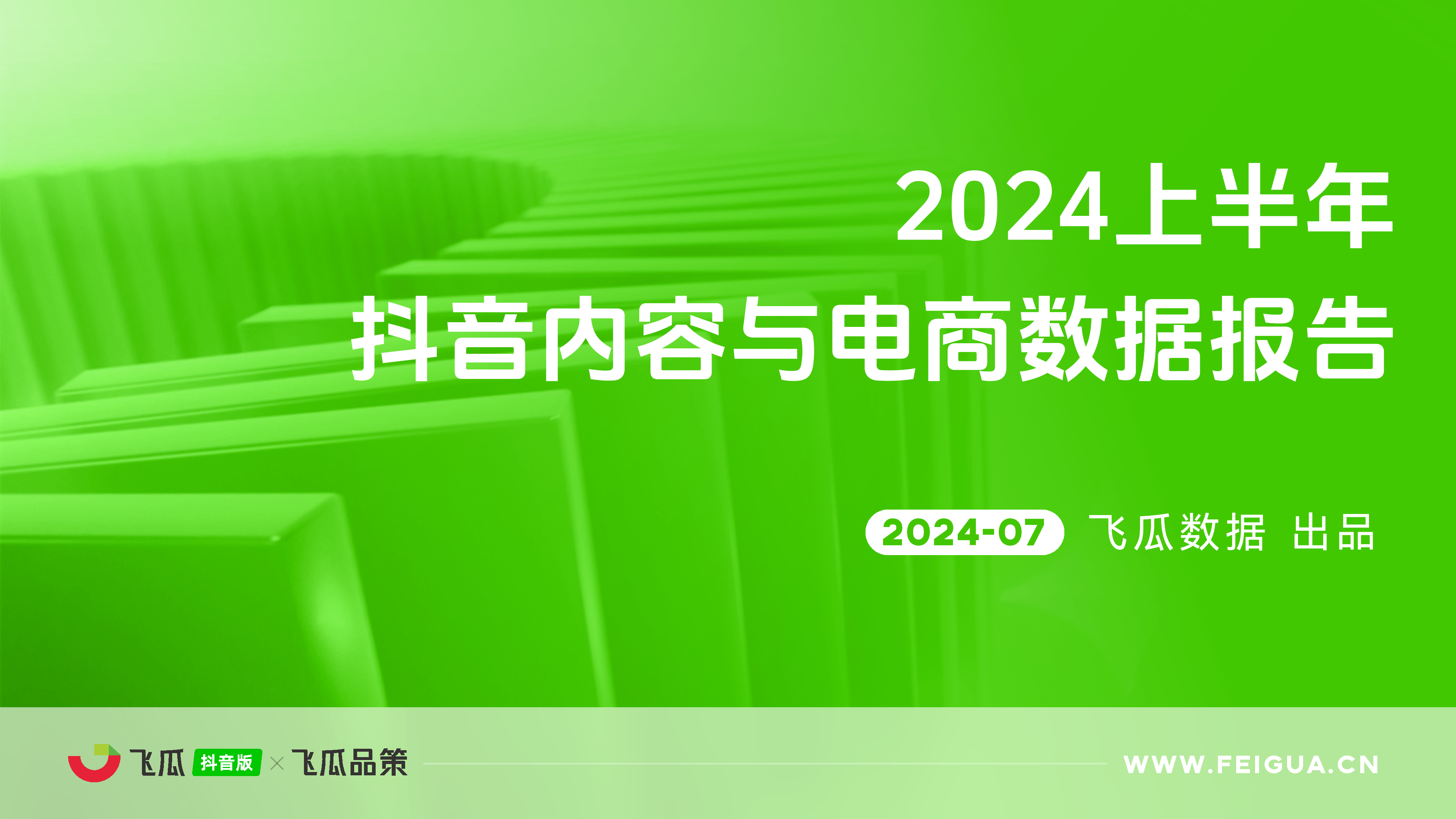 飞瓜数据2024上半年抖音内容与电商数据报告51页