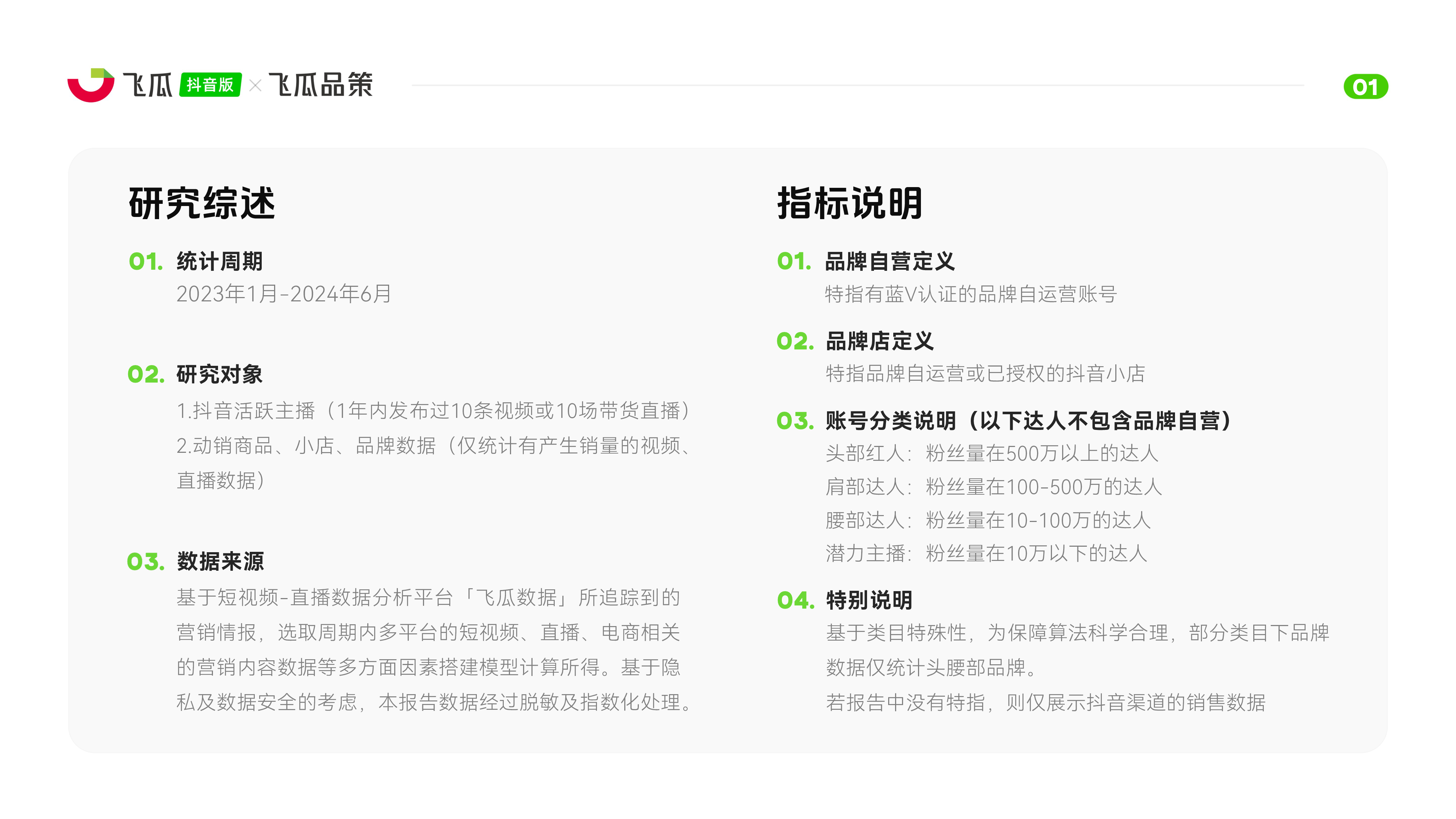 飞瓜数据2024上半年抖音内容与电商数据报告51页