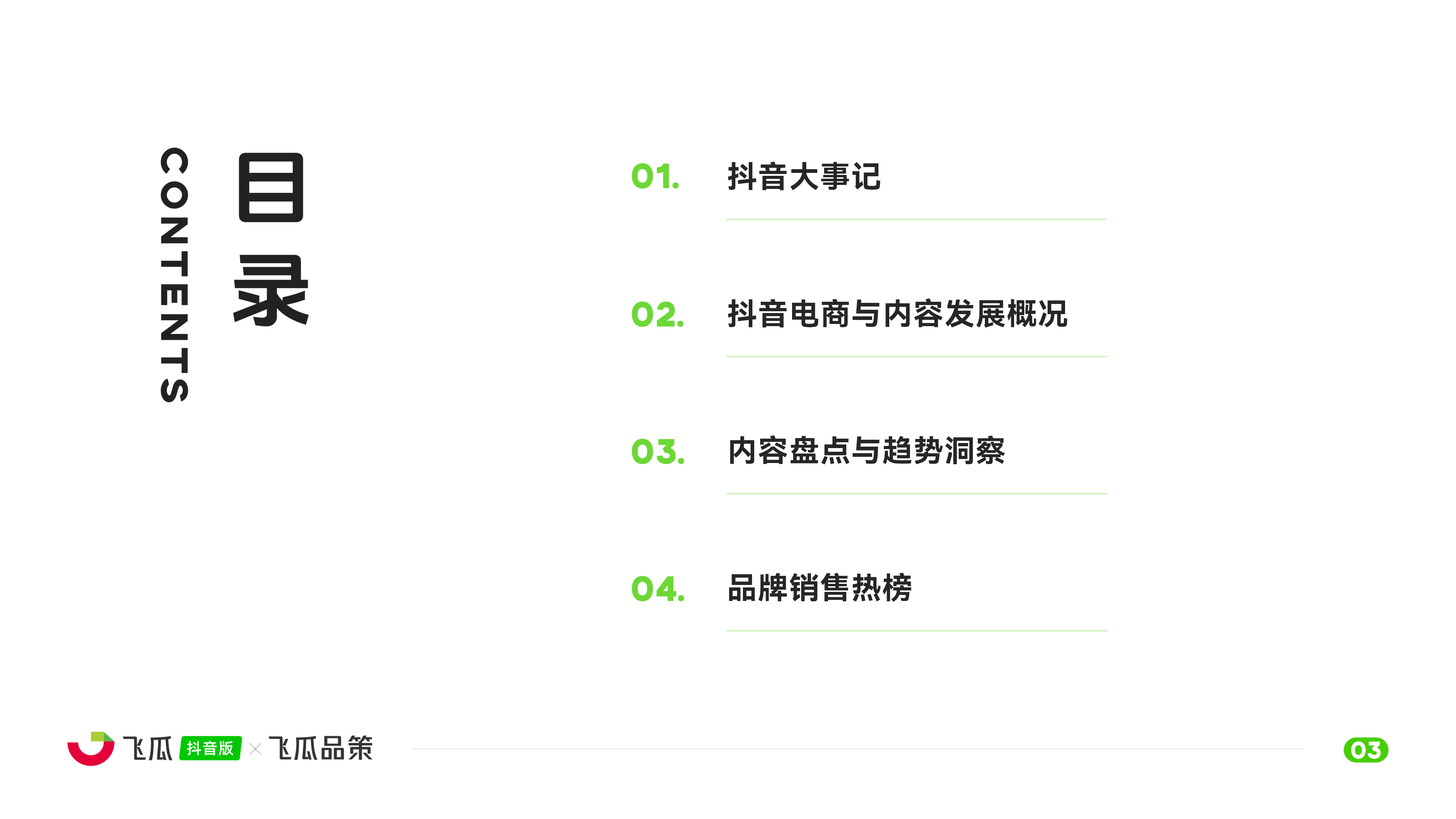 飞瓜数据2024上半年抖音内容与电商数据报告51页