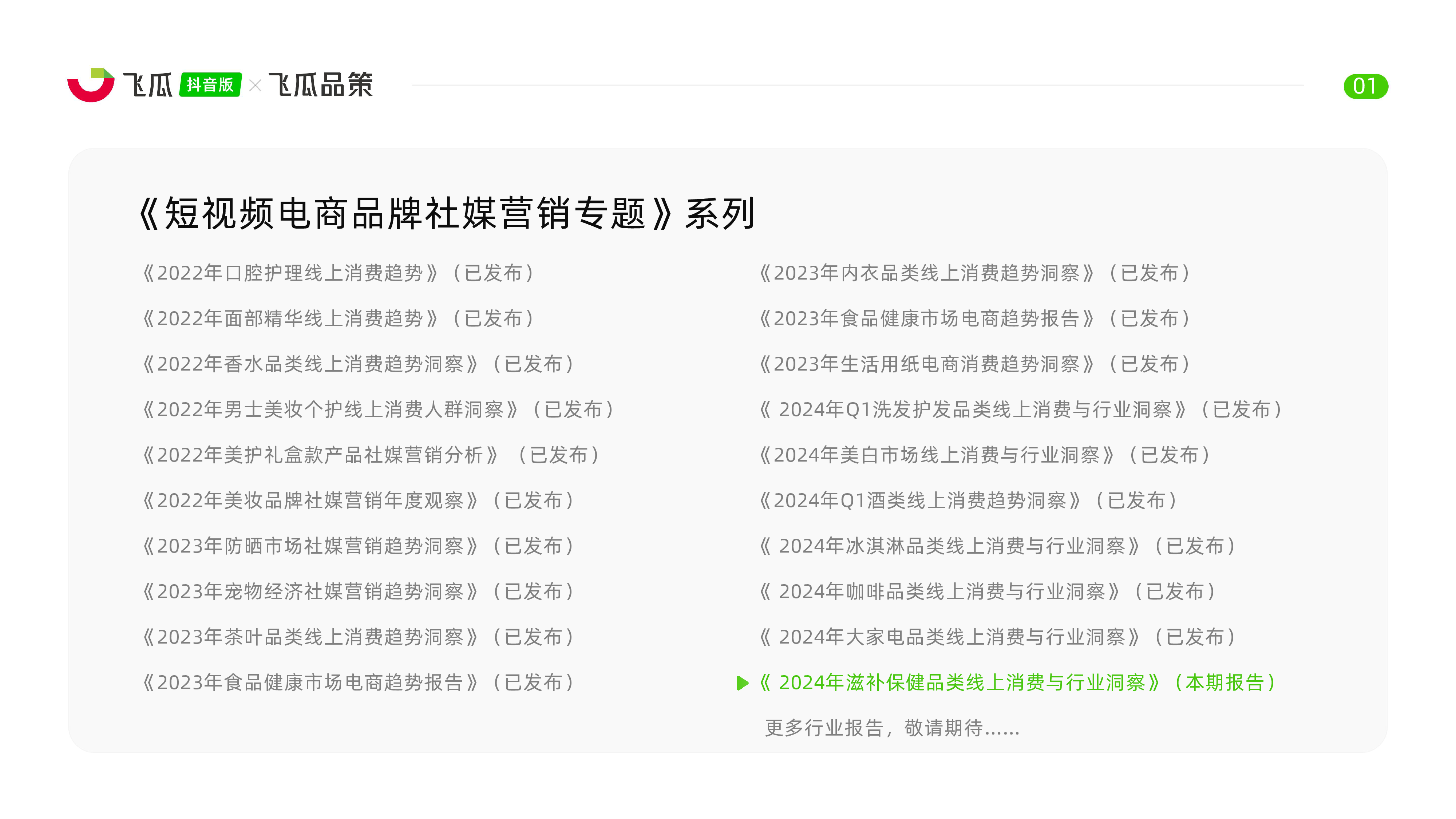 飞瓜数据飞瓜品策2024年抖音滋补保健品类线上消费与行业洞察报告41页