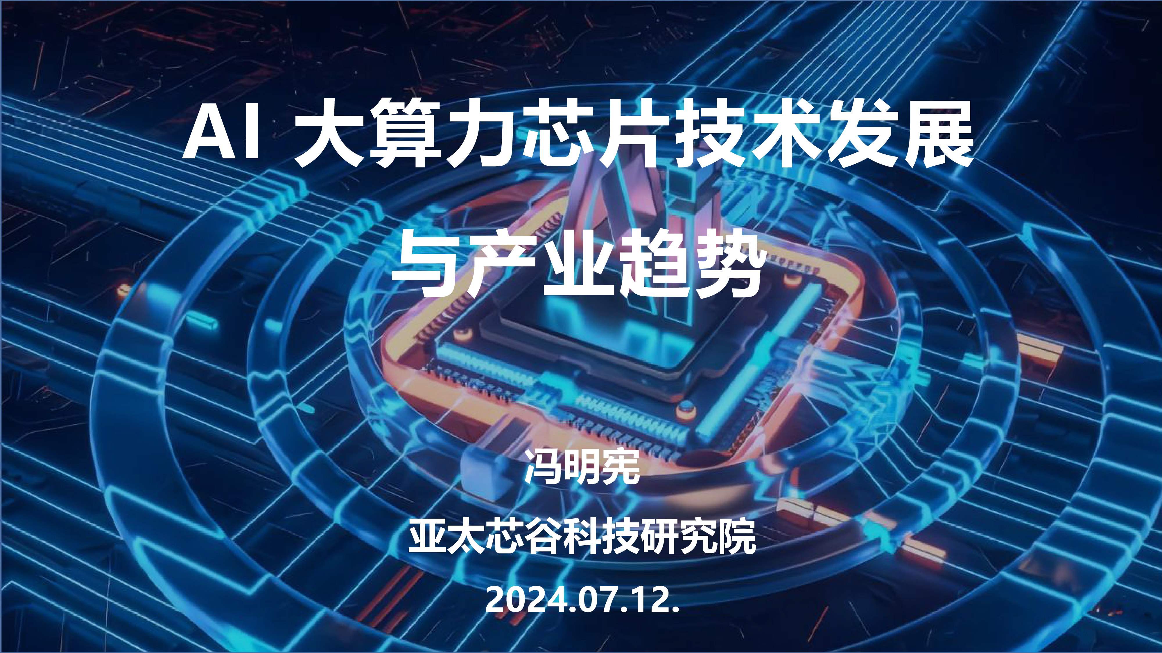 2024年AI大算力芯片技术发展与产业趋势报告.亚太芯谷科技研究院.2024-07-12