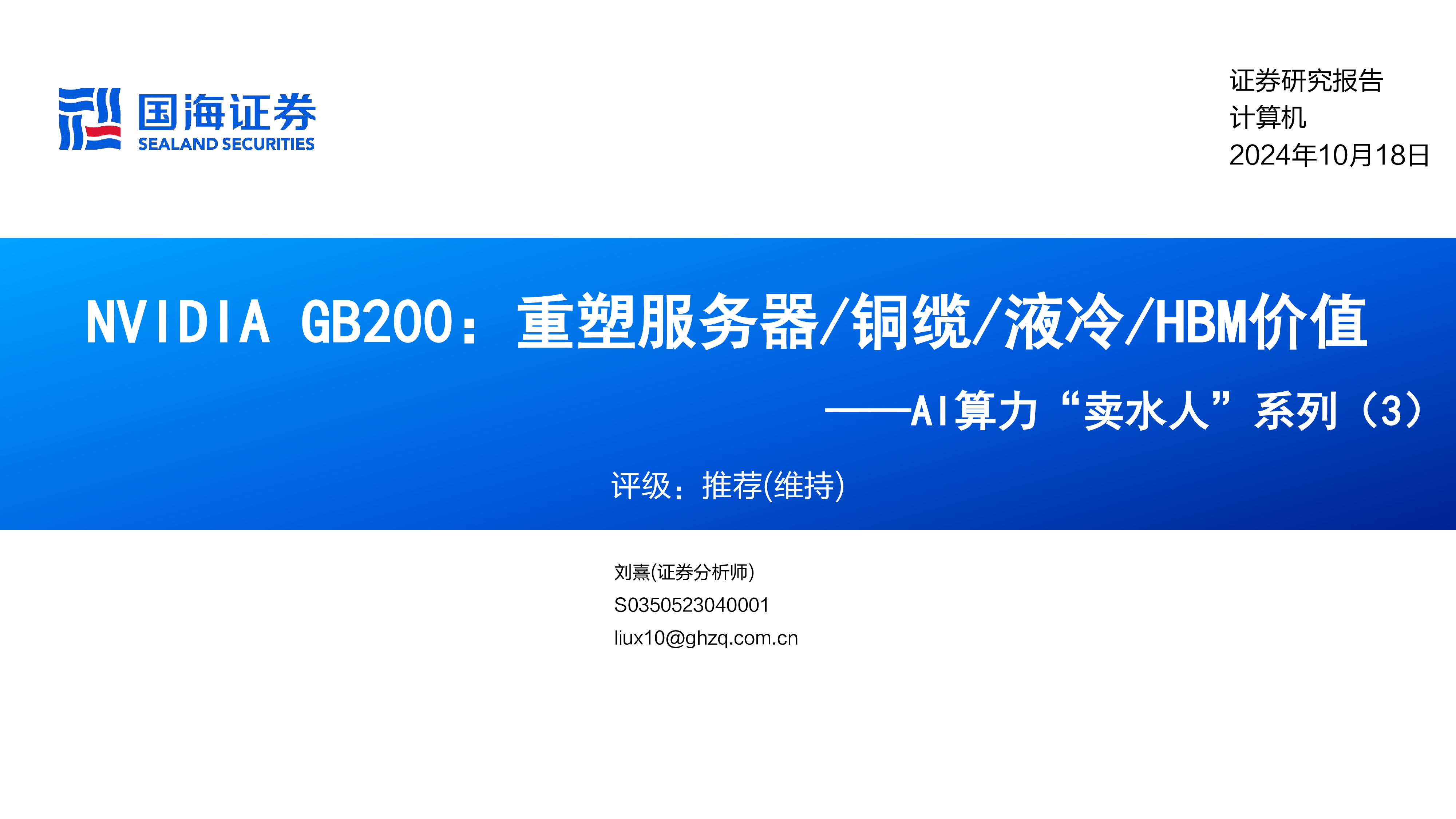 AI算力卖水人系列3NVIDIAGB200重塑服务器铜缆液冷HBM价值-24101849页