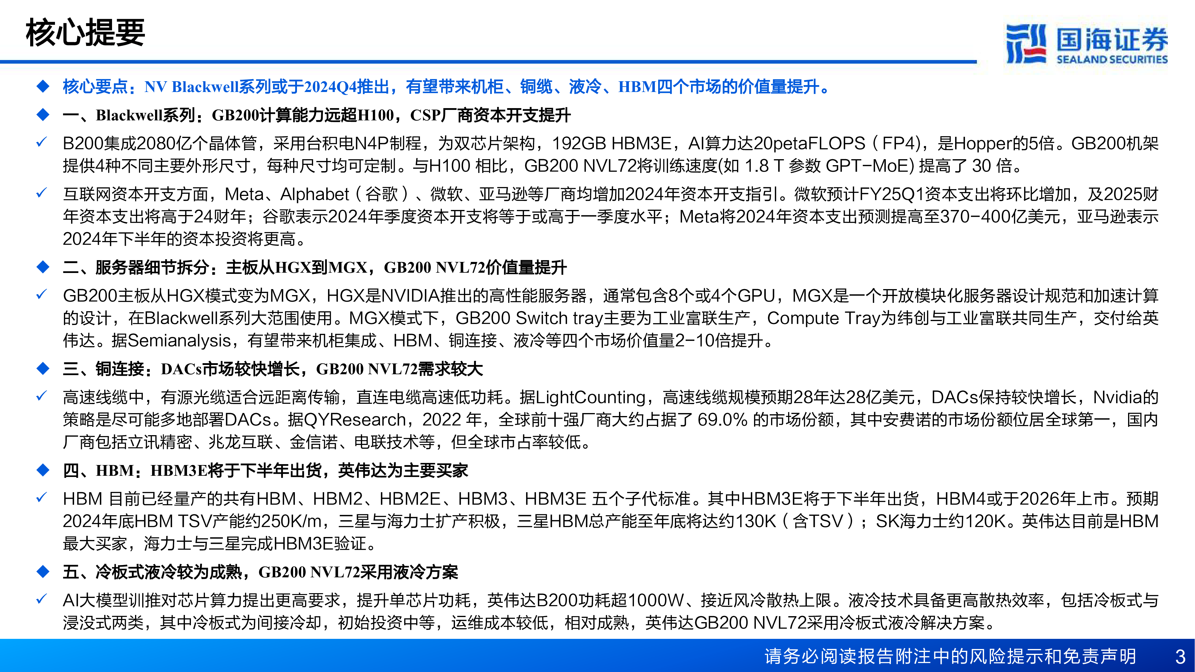 AI算力卖水人系列3NVIDIAGB200重塑服务器铜缆液冷HBM价值-24101849页