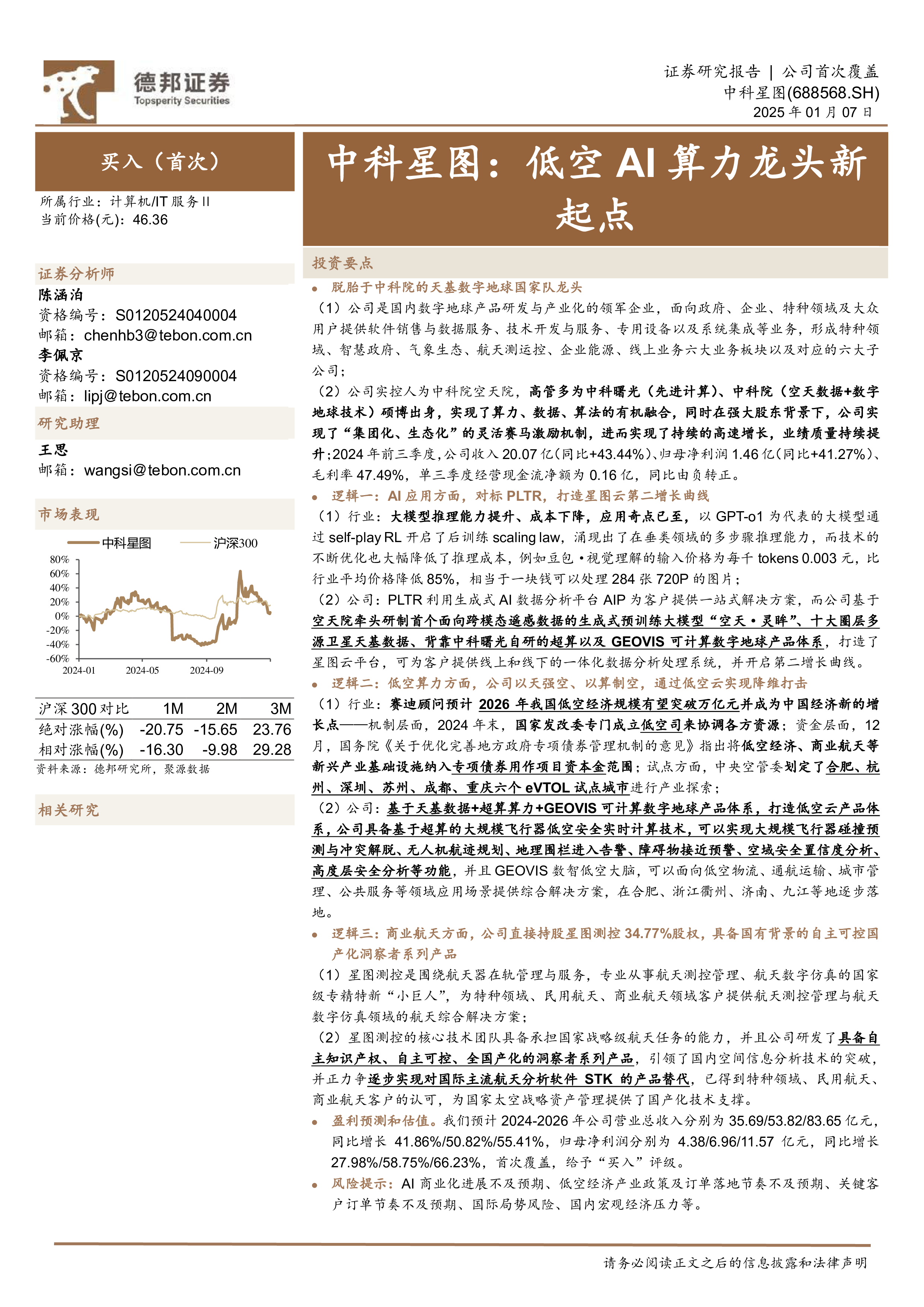 中科星图-公司研究报告-低空AI算力龙头新起点-25010729页