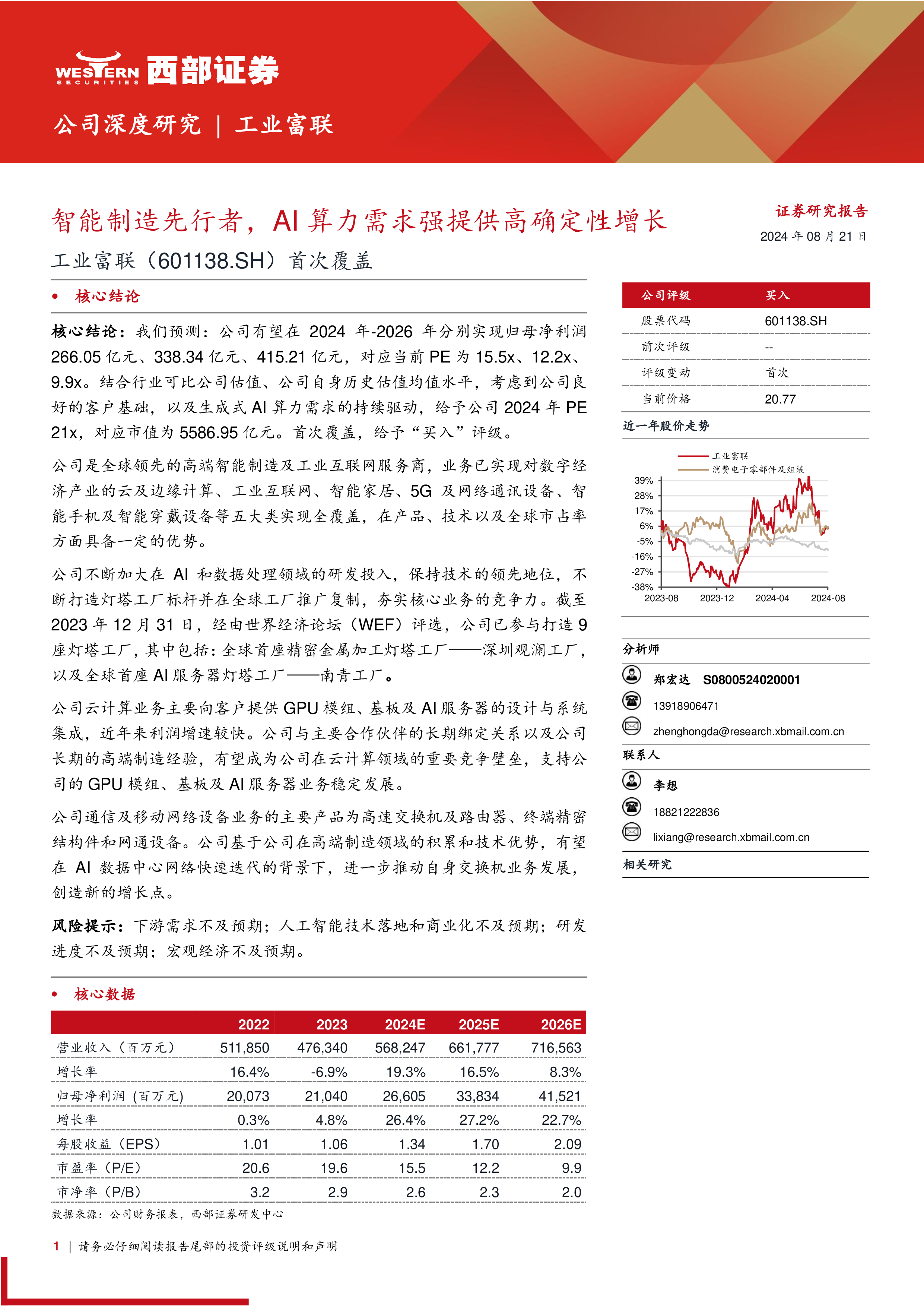 工业富联-公司首次覆盖报告智能制造先行者AI算力需求强提供高确定性增长-24082117页
