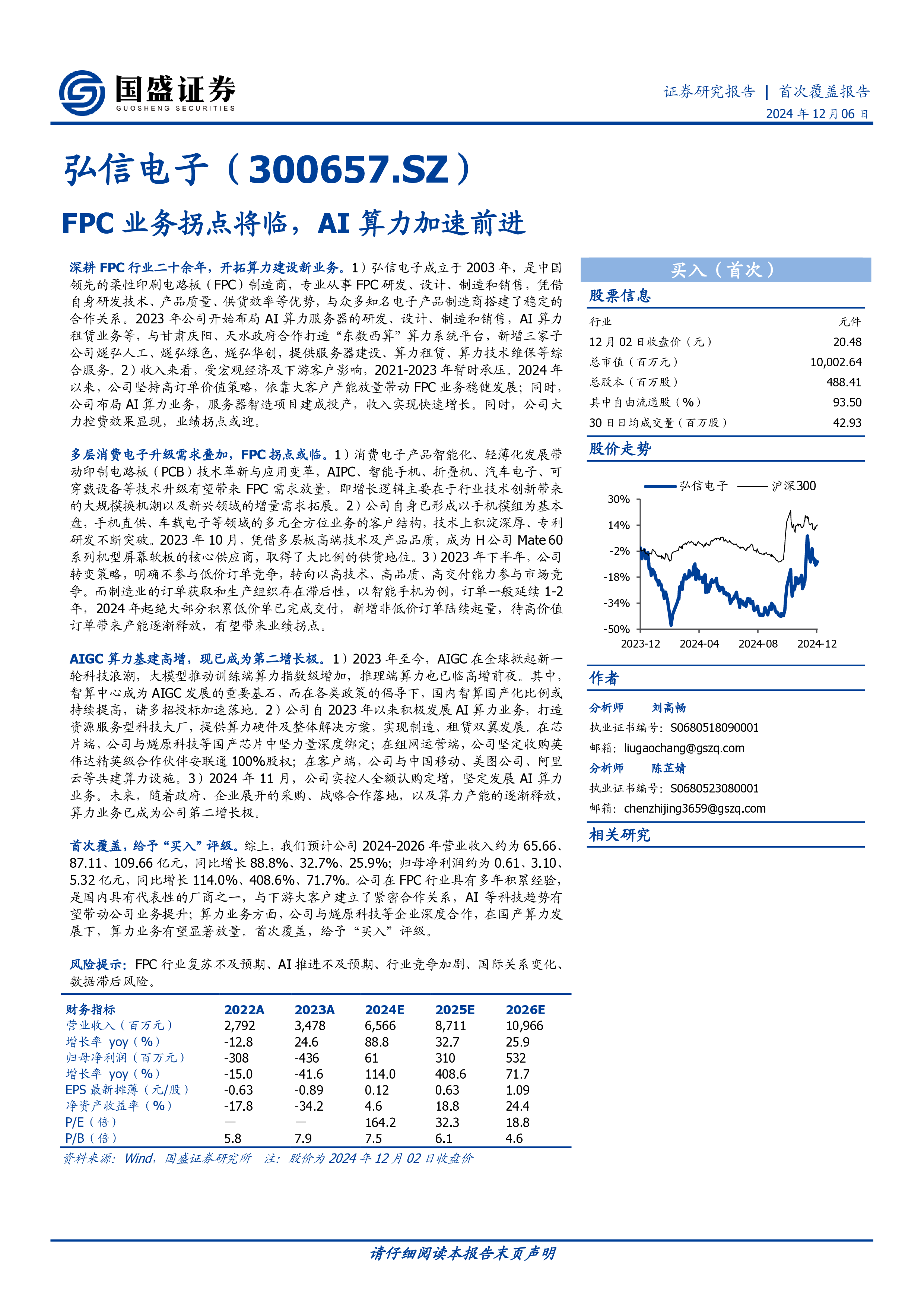 弘信电子-公司深度报告FPC业务拐点将临AI算力加速前进-24120626页
