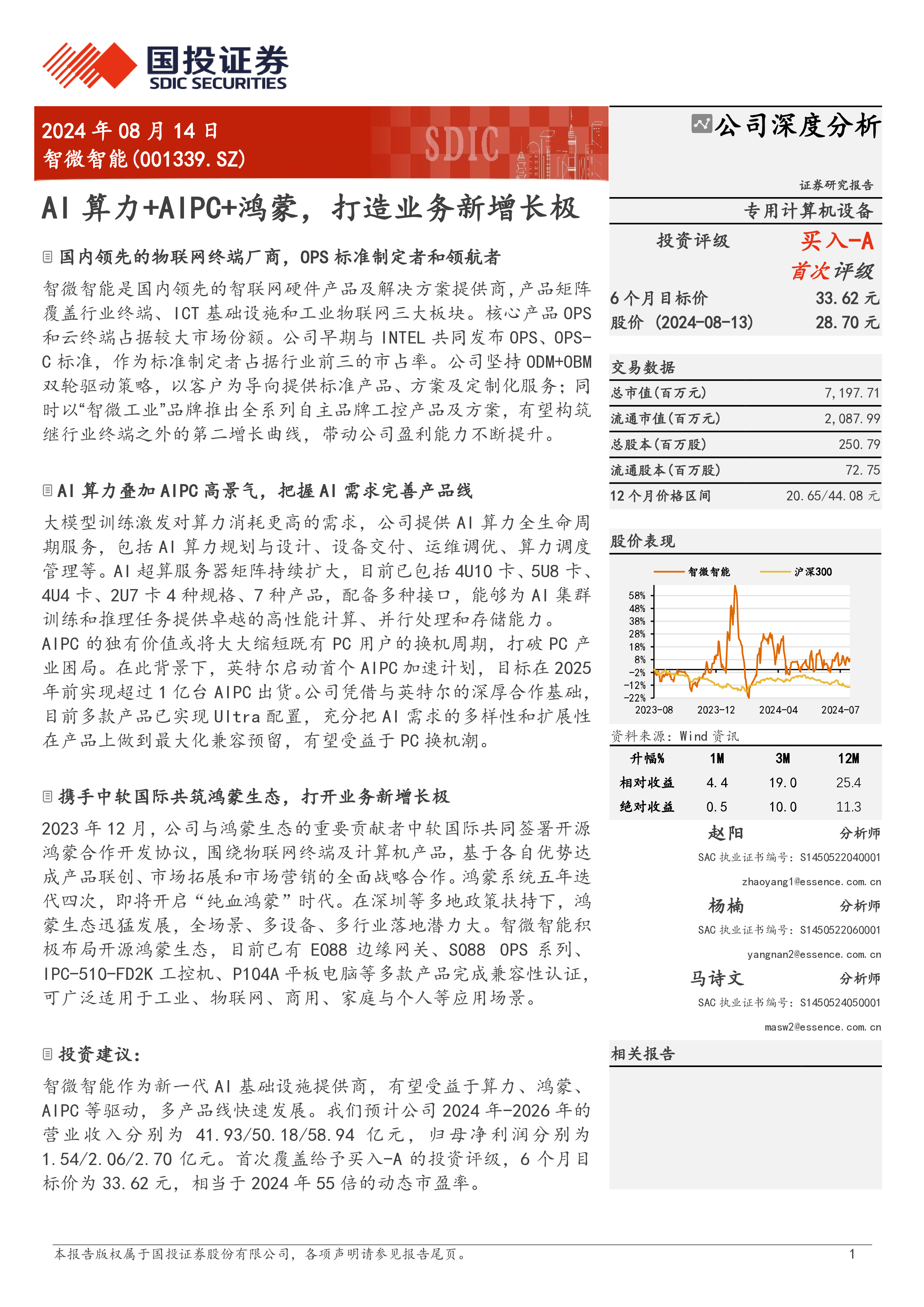 智微智能-公司研究报告-AI算力AIPC鸿蒙打造业务新增长极-24081430页