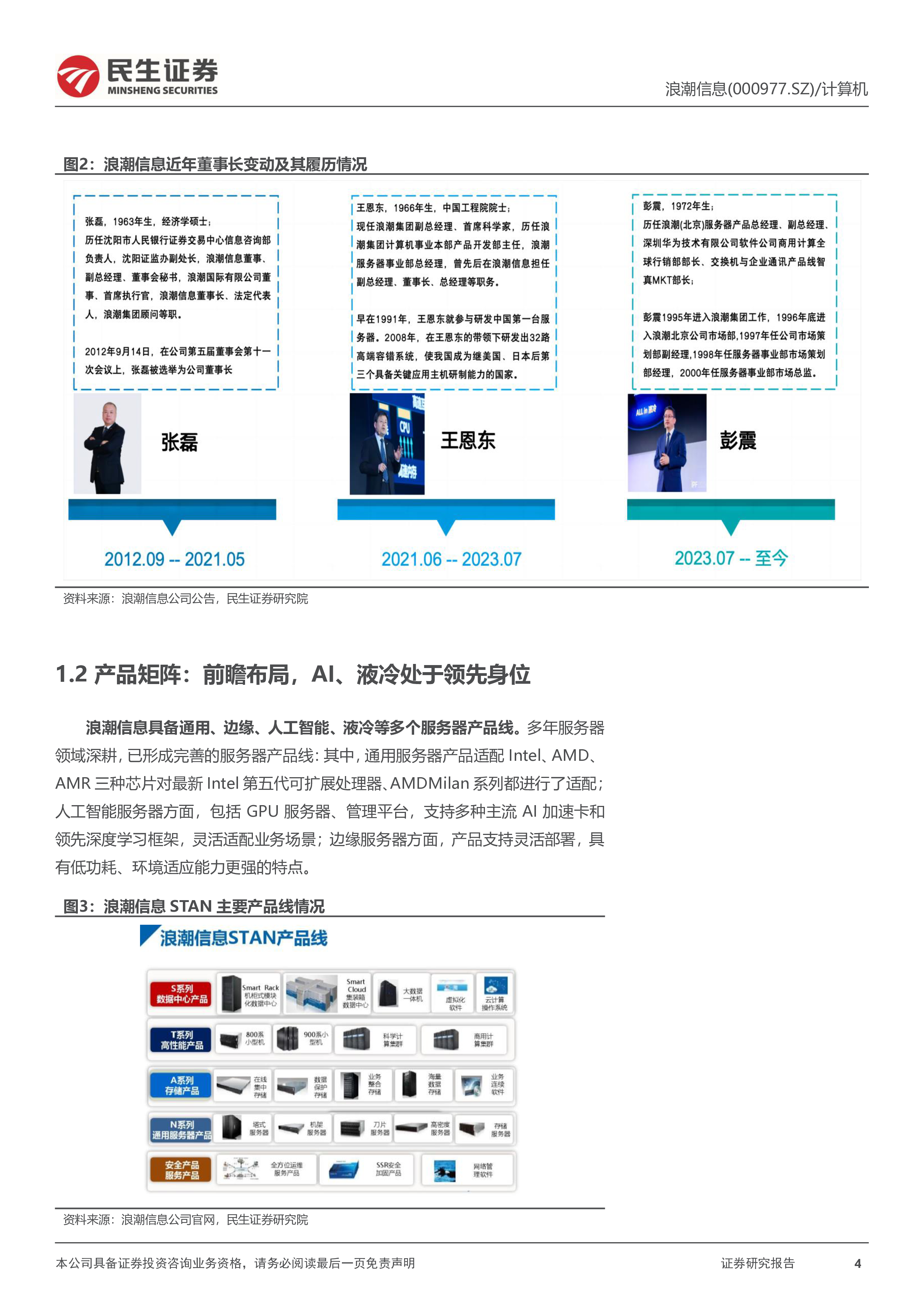 浪潮信息-公司深度报告亮剑AI算力浪潮之巅-24090231页