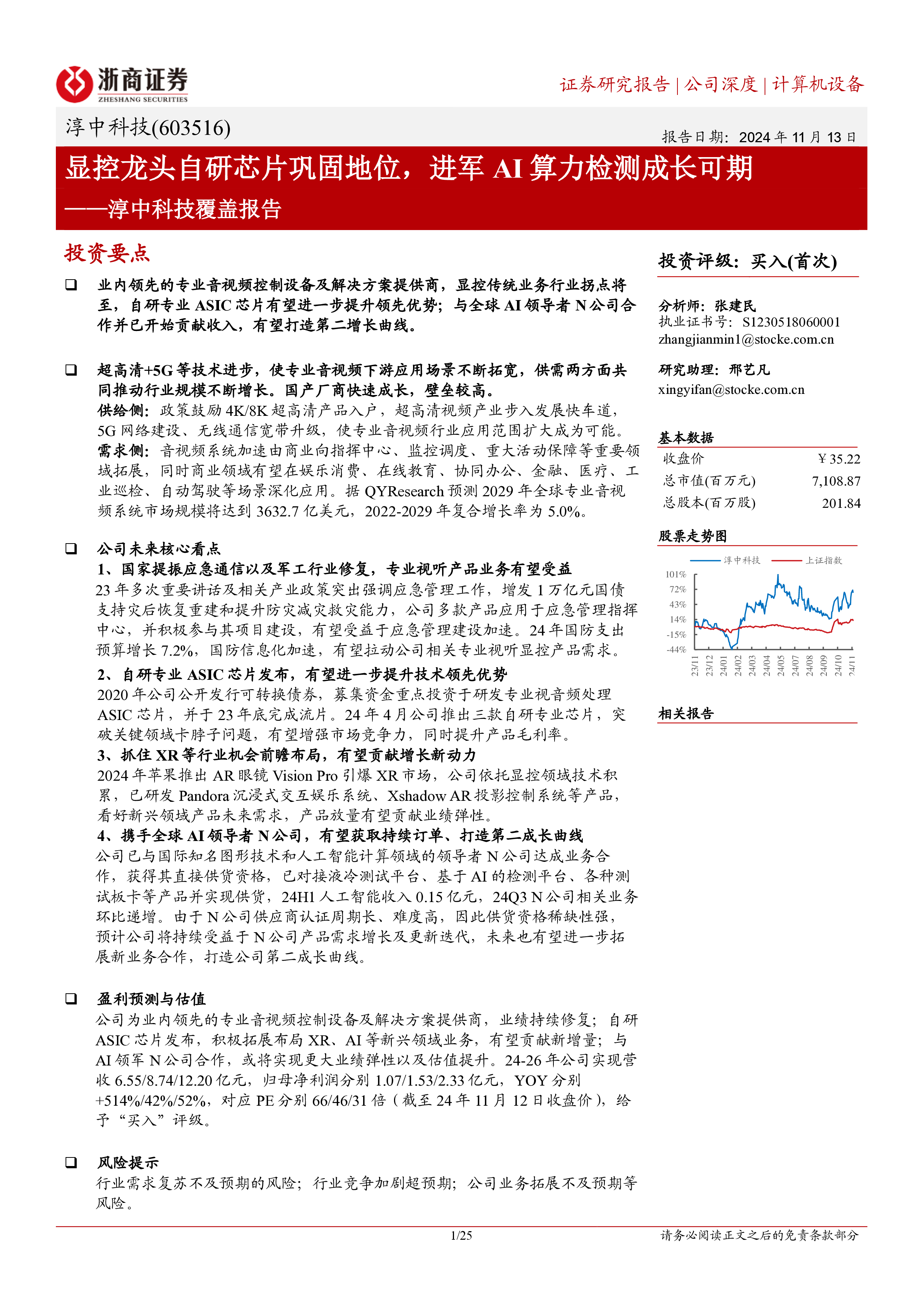 淳中科技-公司覆盖报告显控龙头自研芯片巩固地位进军AI算力检测成长可期-24111325页