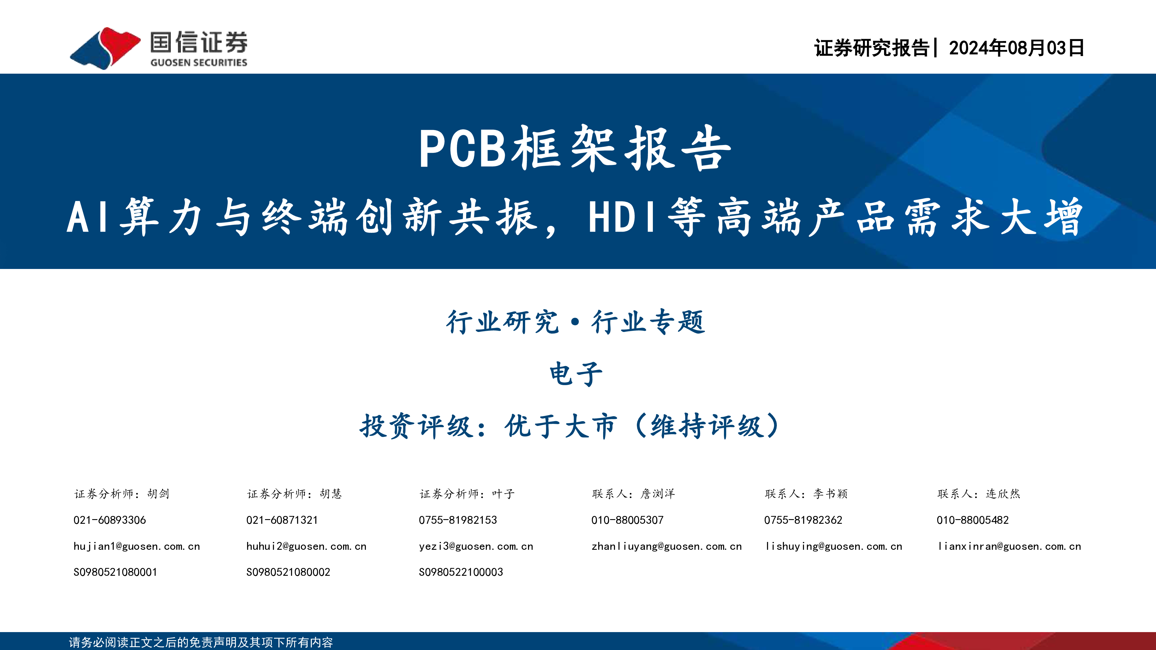 电子行业PCB框架报告AI算力与终端创新共振HDI等高端产品需求大增-24080345页