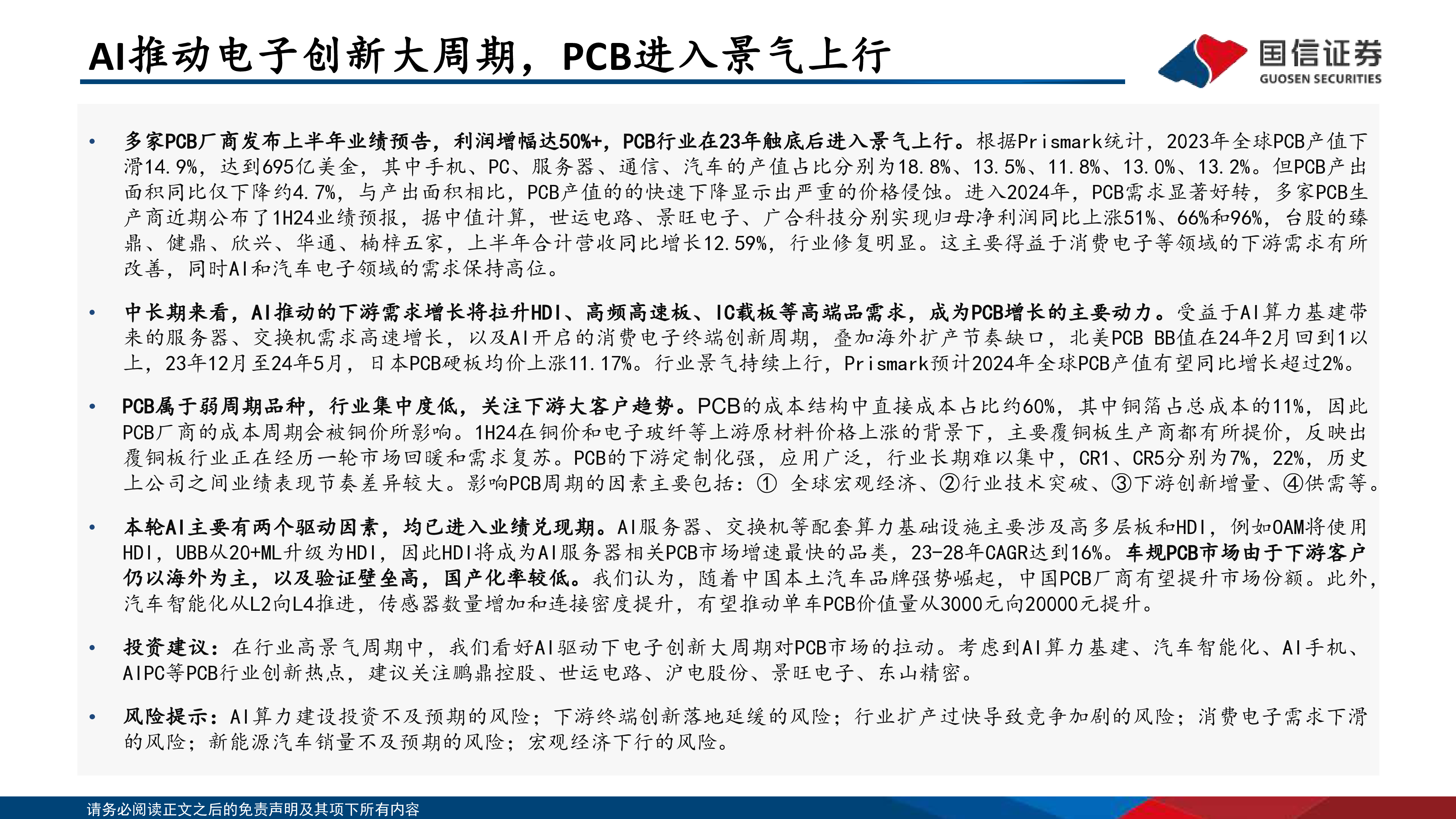 电子行业PCB框架报告AI算力与终端创新共振HDI等高端产品需求大增-24080345页