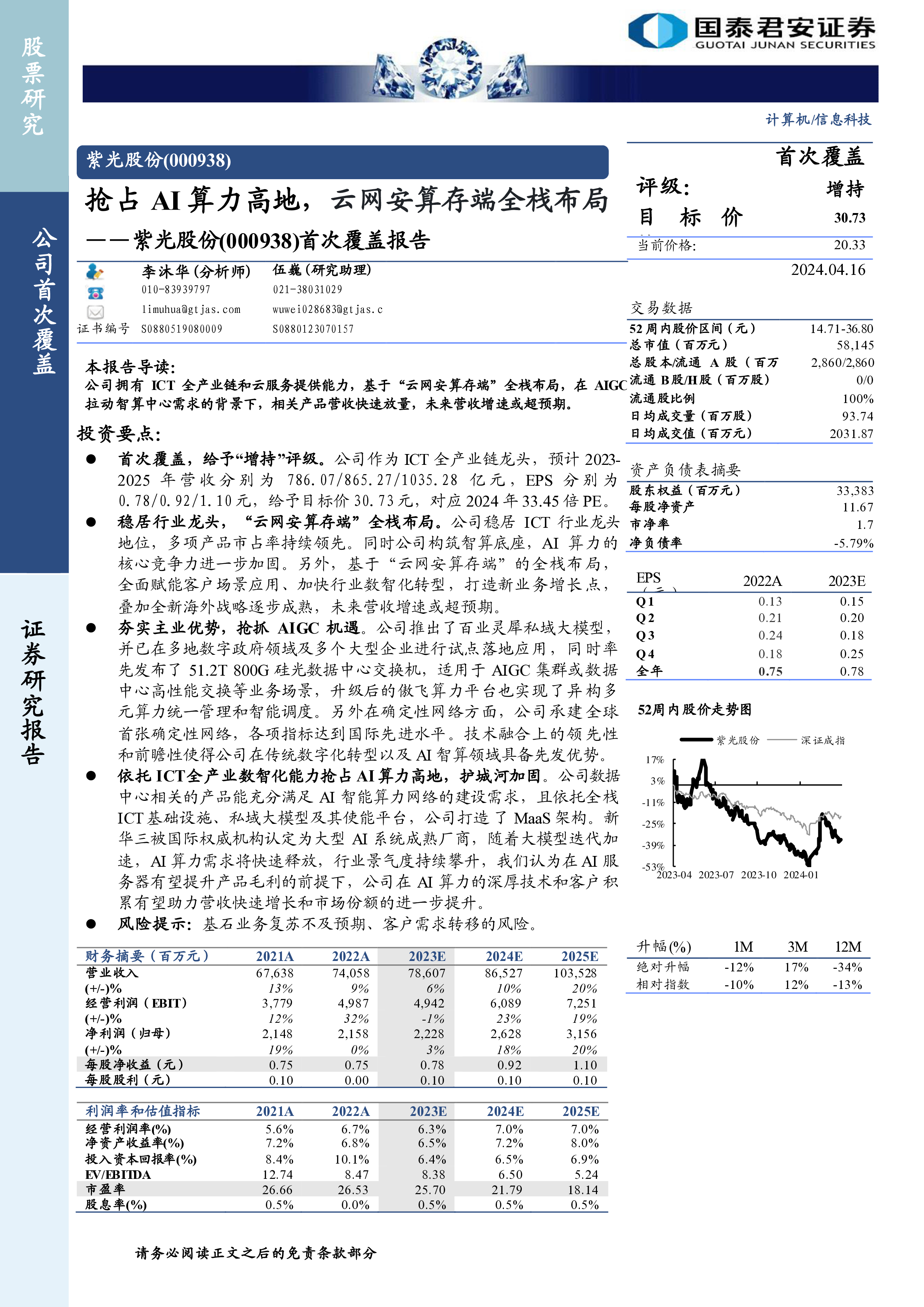 紫光股份-公司首次覆盖报告抢占AI算力高地云网安算存端全栈布局-24041623页