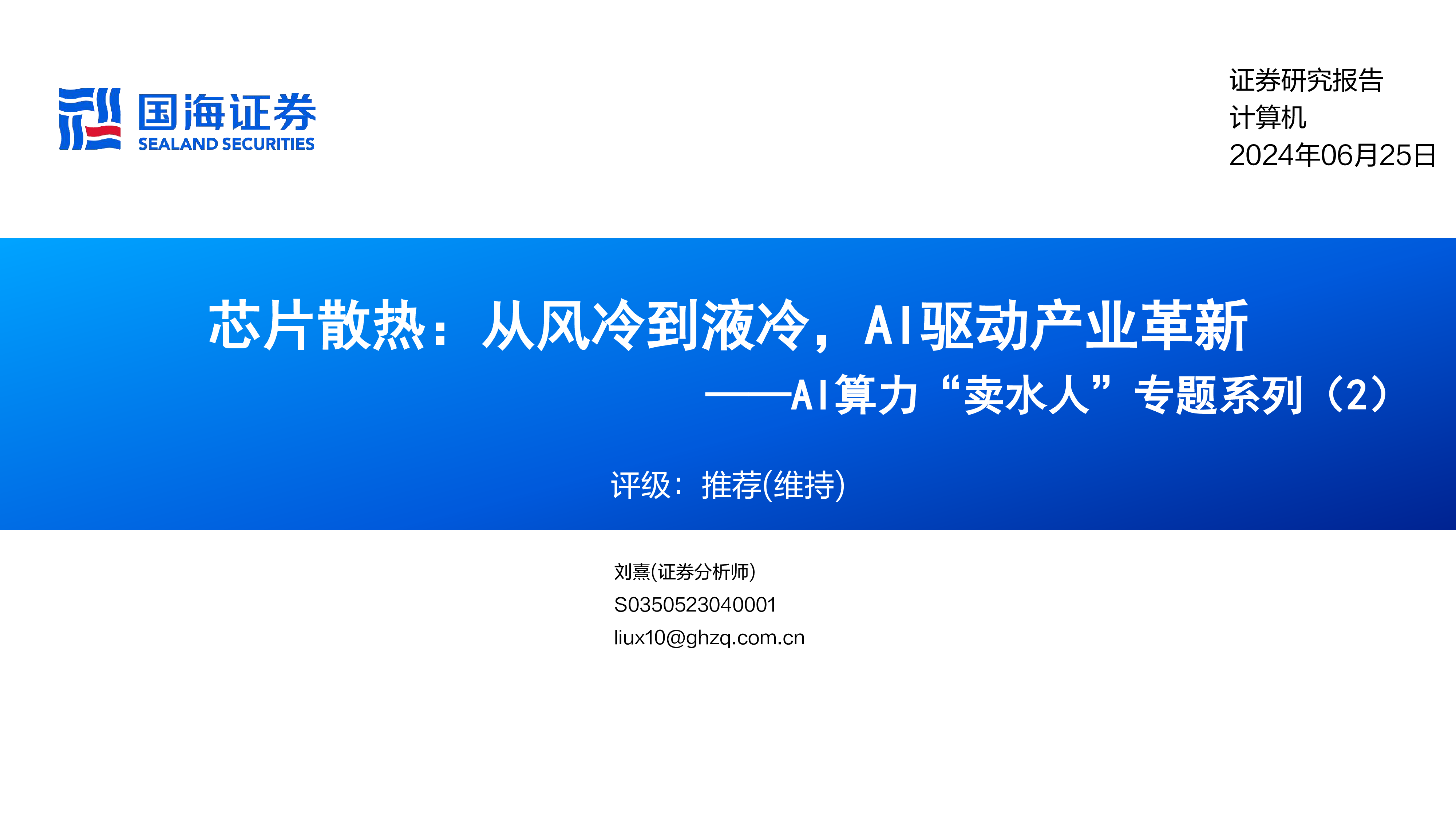 计算机行业AI算力卖水人专题系列2芯片散热从风冷到液冷AI驱动产业革新-24062554页