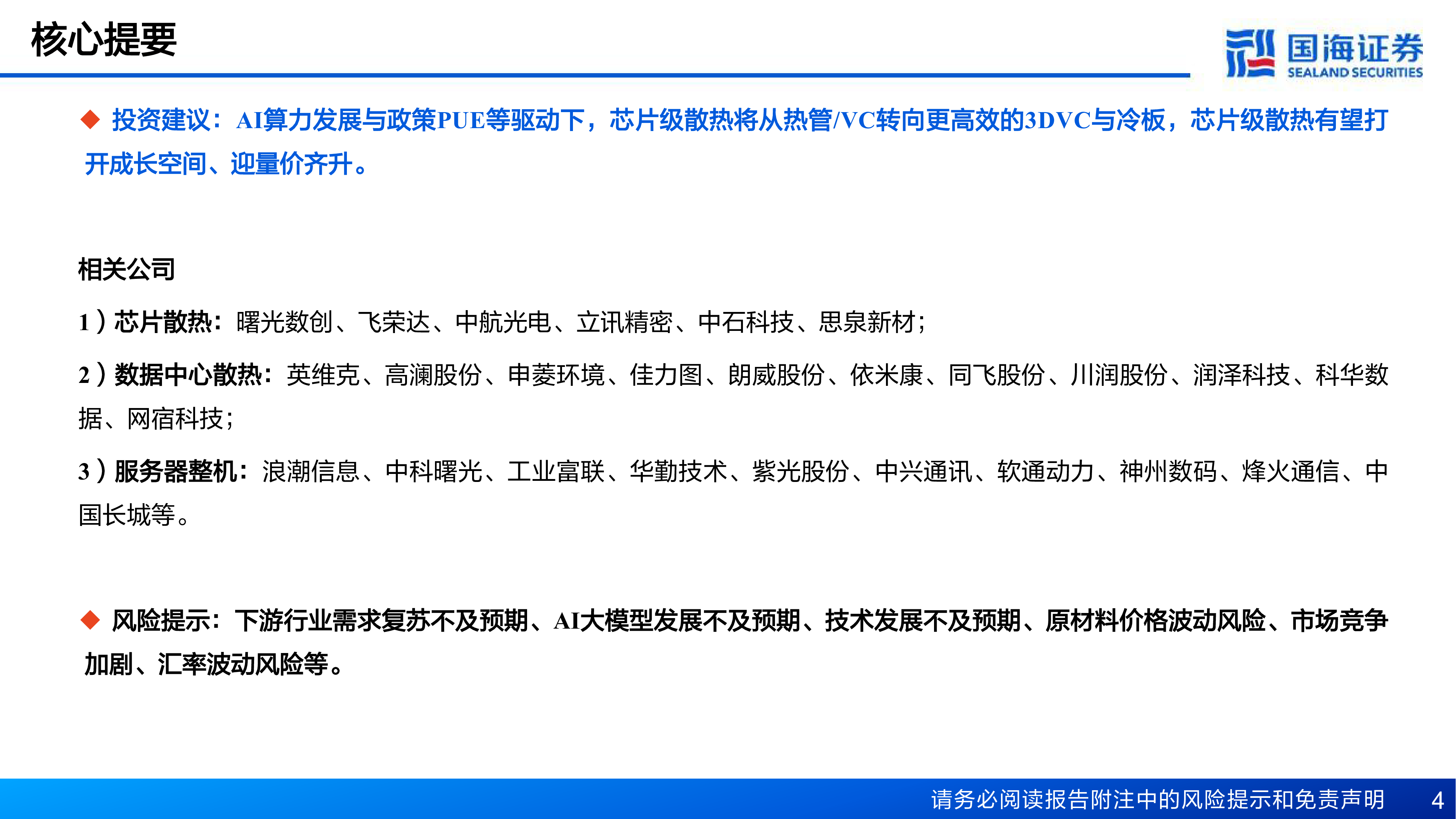 计算机行业AI算力卖水人专题系列2芯片散热从风冷到液冷AI驱动产业革新-24062554页