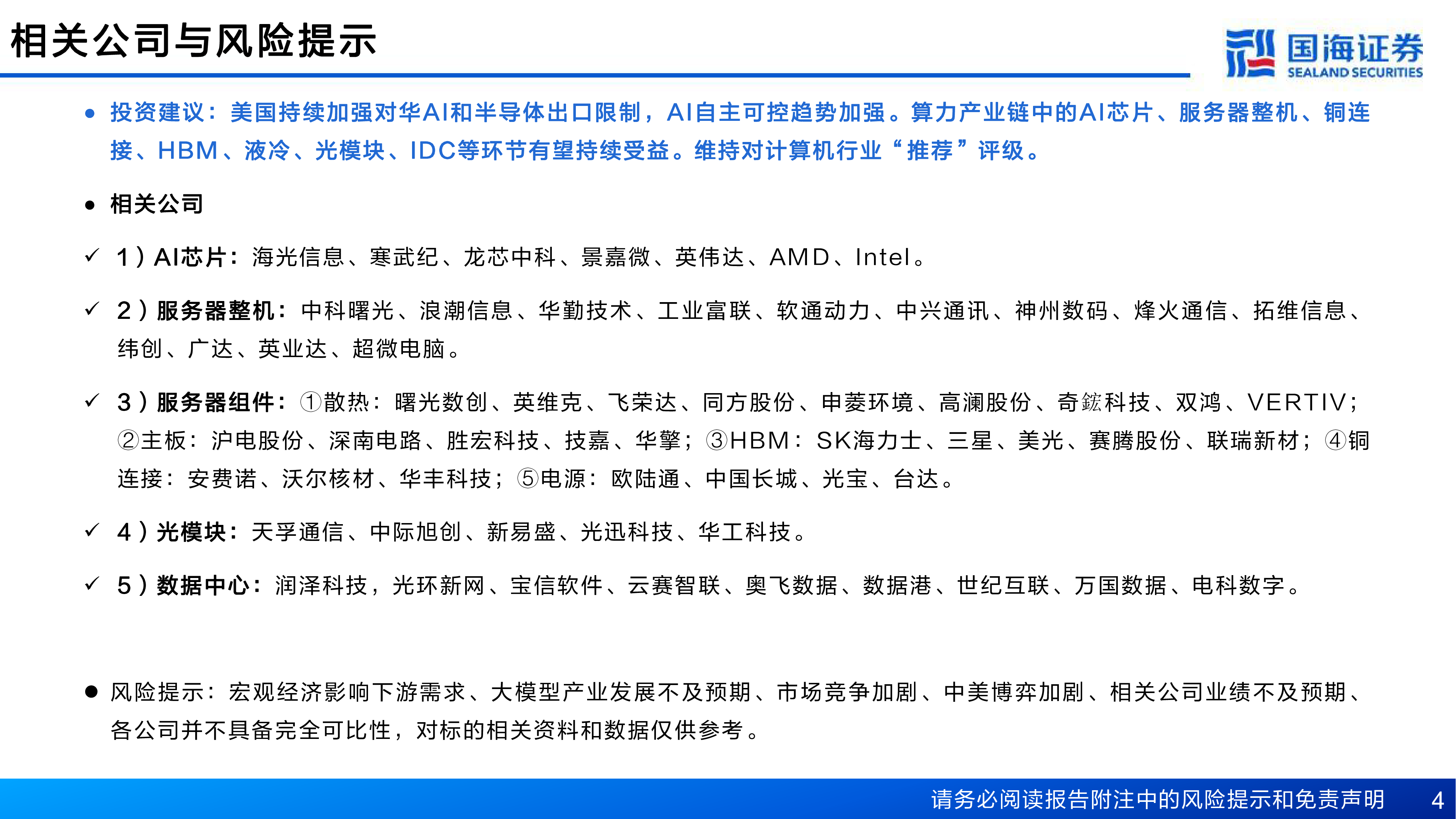 计算机行业AI算力卖水人系列4美国对华AI限制加剧自主可控大势所趋-25012443页