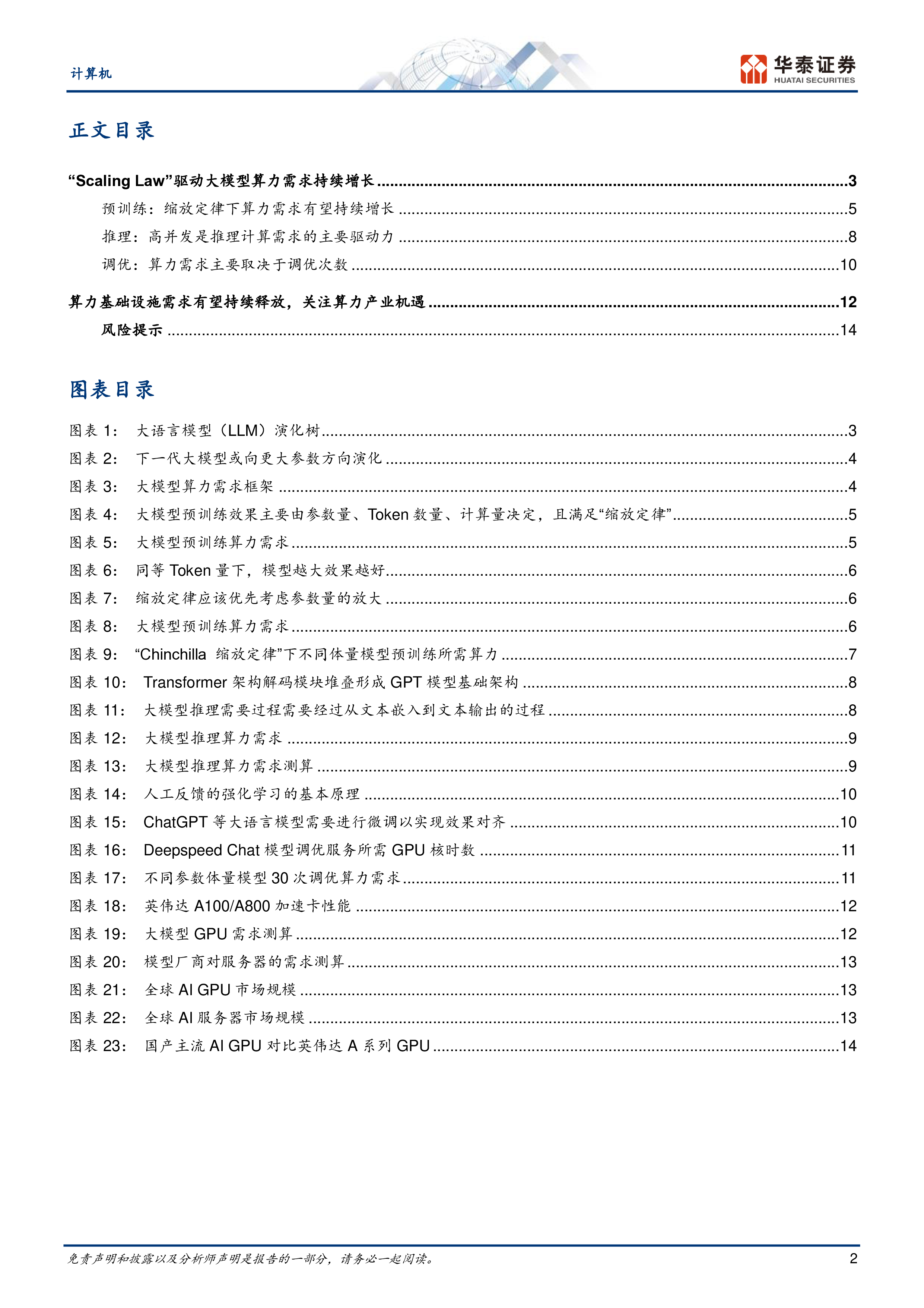 计算机行业全球AI算力需求继续向上-24041217页