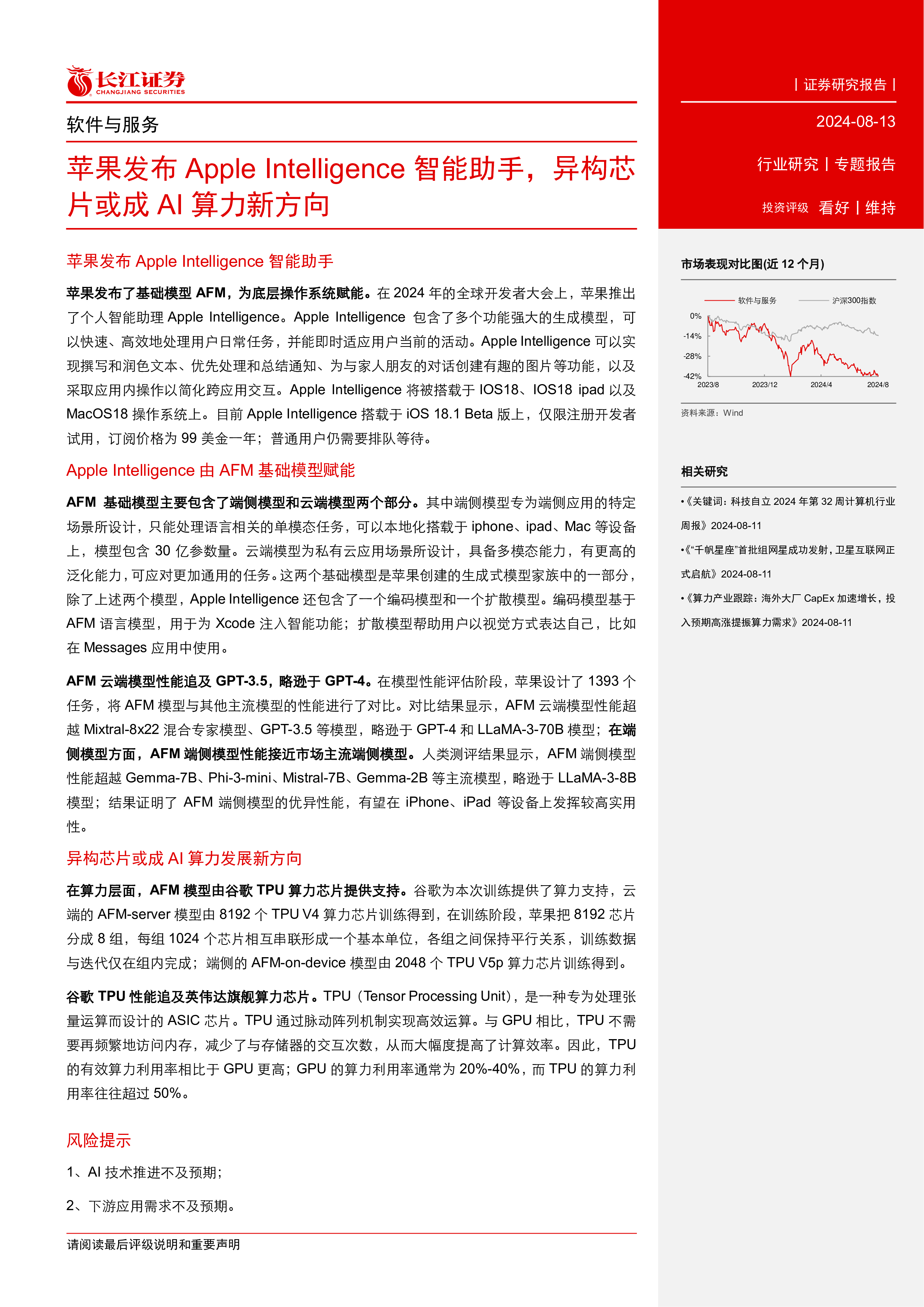 软件与服务行业苹果发布AppleIntelligence智能助手异构芯片或成AI算力新方向-24081315页