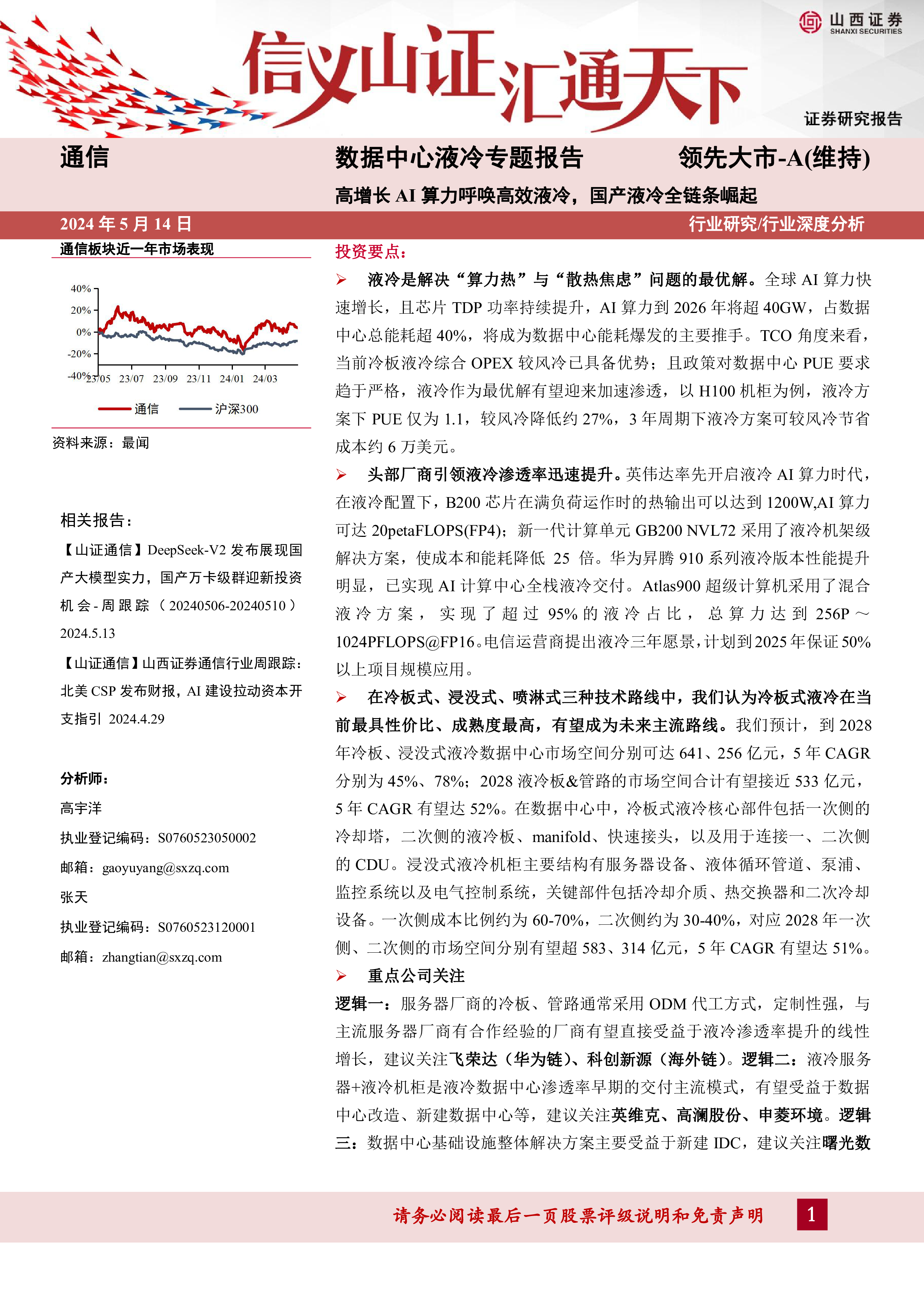 通信行业数据中心液冷专题报告高增长AI算力呼唤高效液冷国产液冷全链条崛起-24051432页