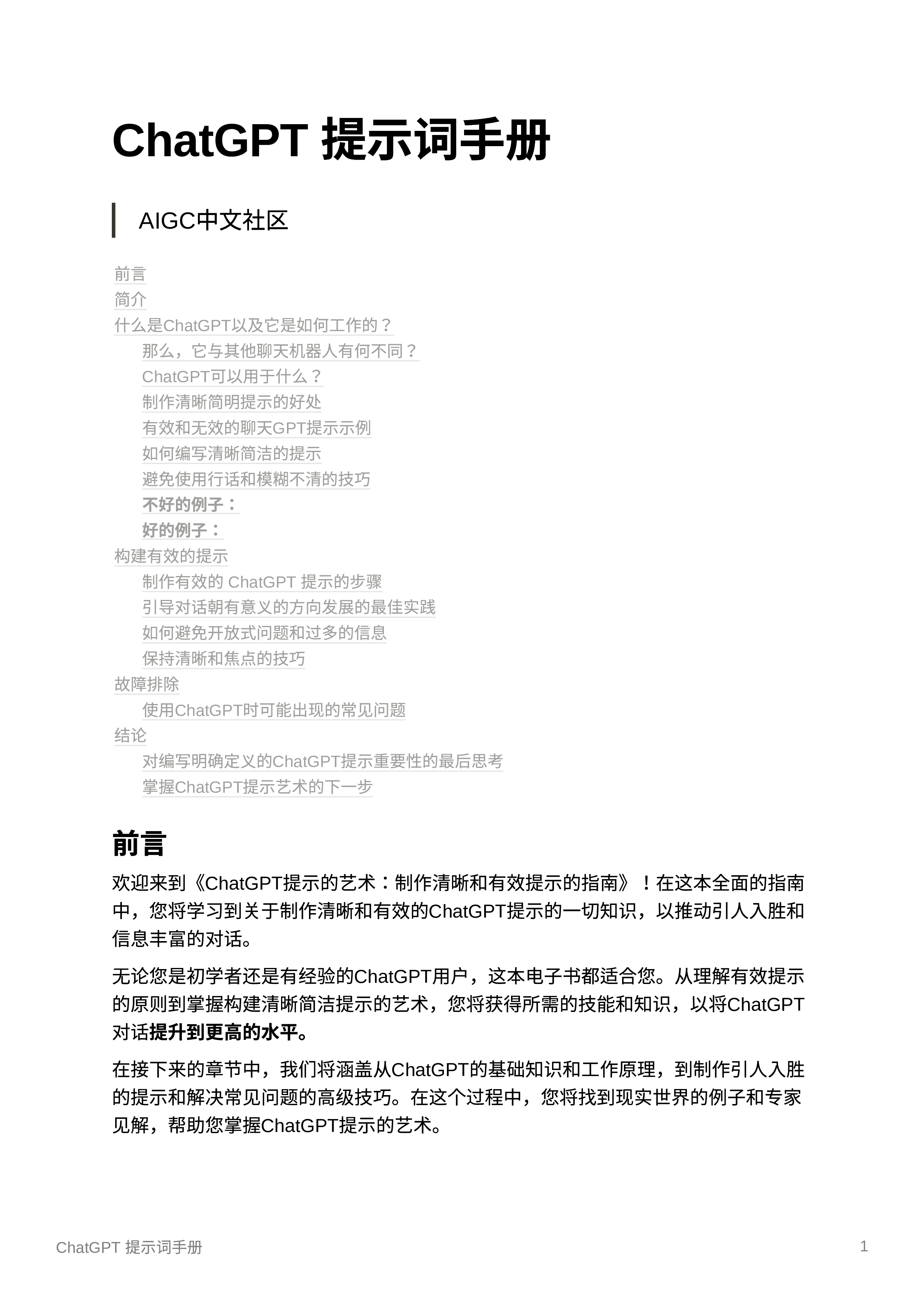 ChatGPT提示的艺术制作清晰和有效提示的指南202318页