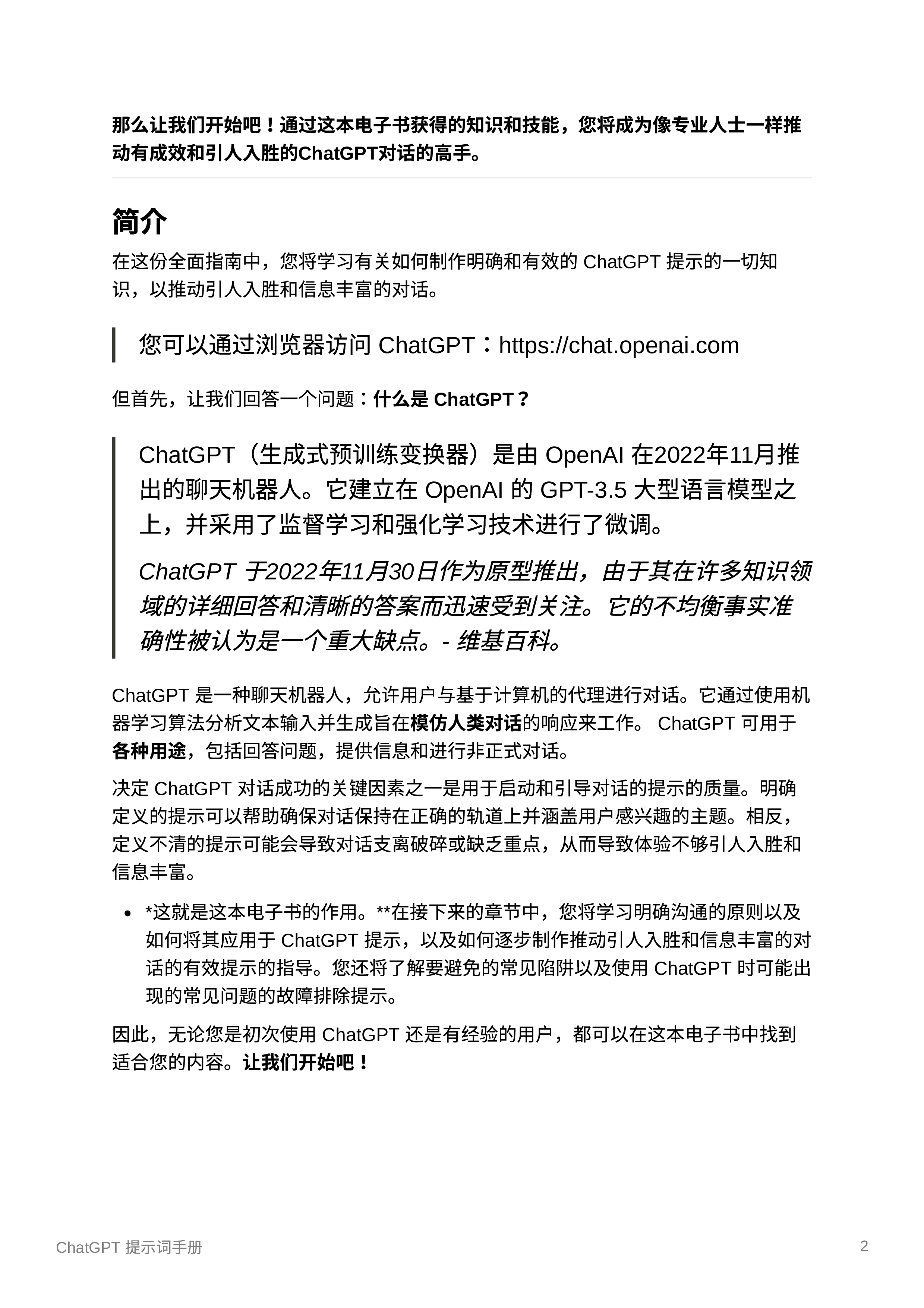 ChatGPT提示的艺术制作清晰和有效提示的指南202318页