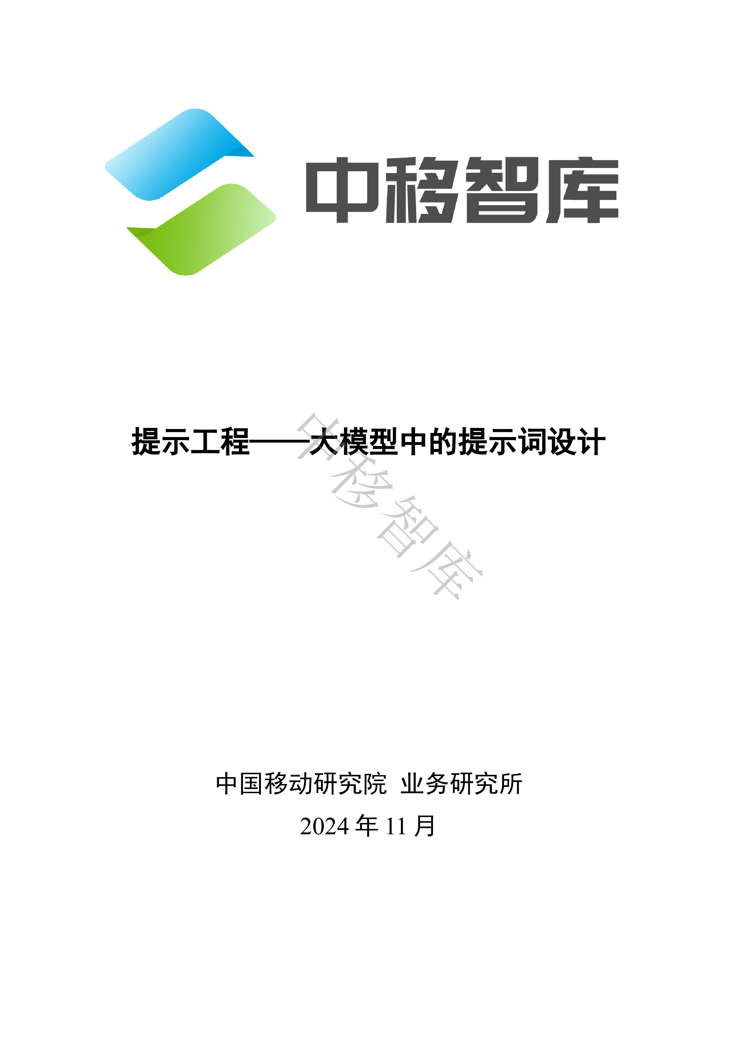 中移智库2024提示工程大模型中的提示词设计研究报告17页
