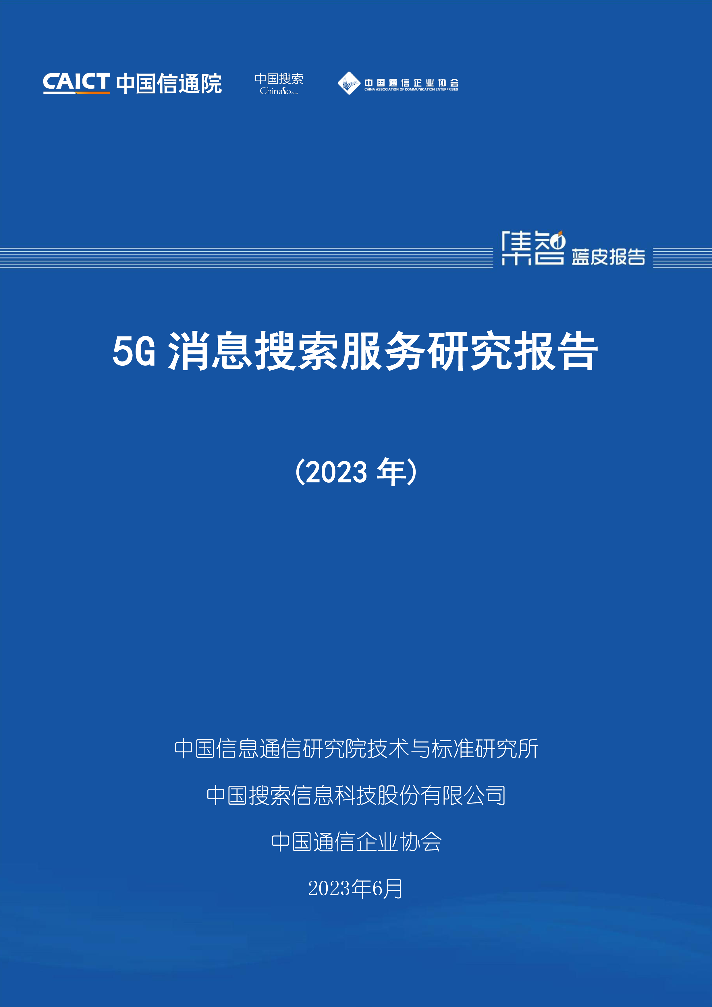 中国信通院5G消息搜索服务研究报告2023年27页