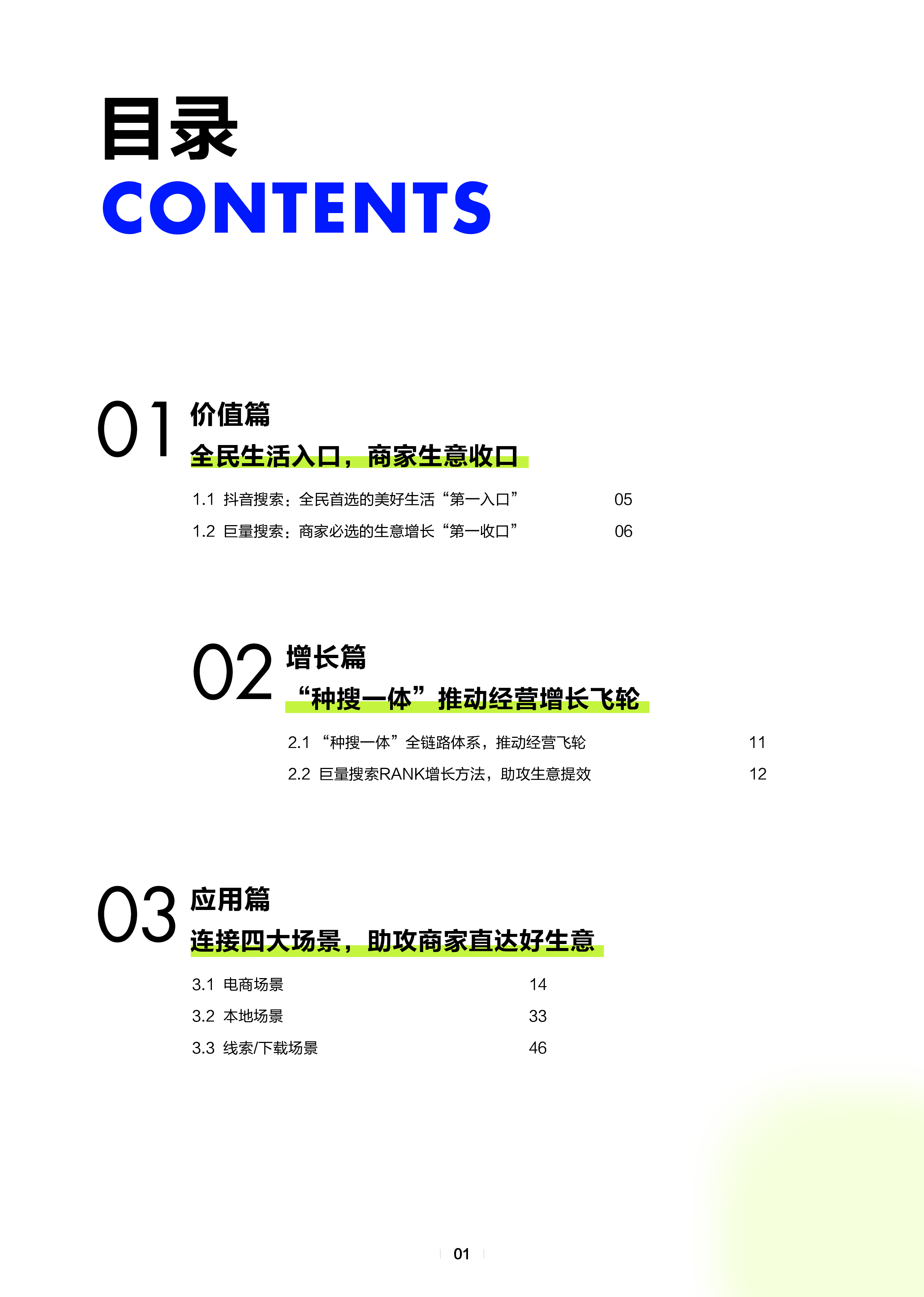 巨量引擎2024搜索广告营销通案种搜一体生意直达64页