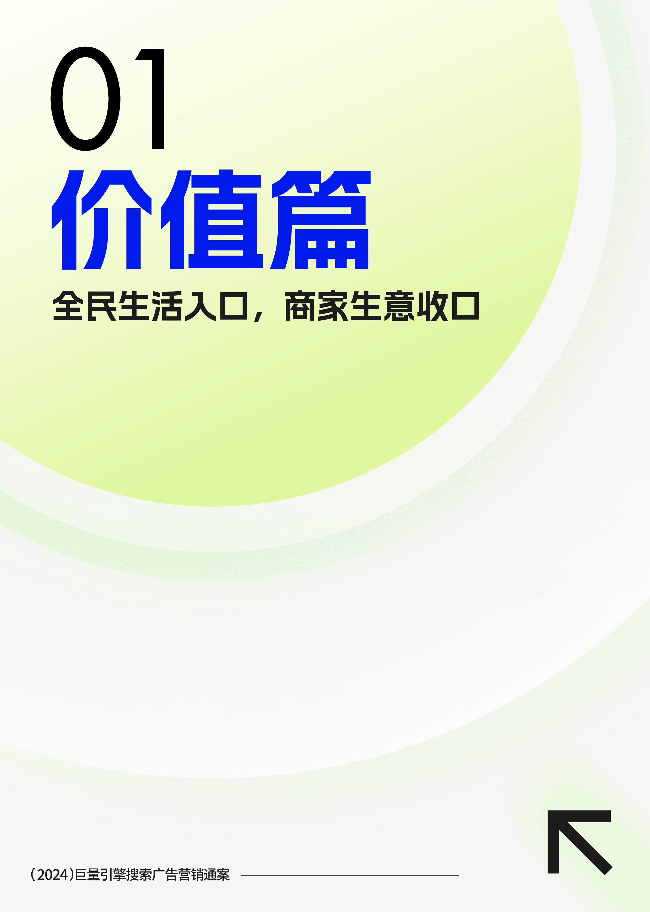 巨量引擎2024搜索广告营销通案种搜一体生意直达64页