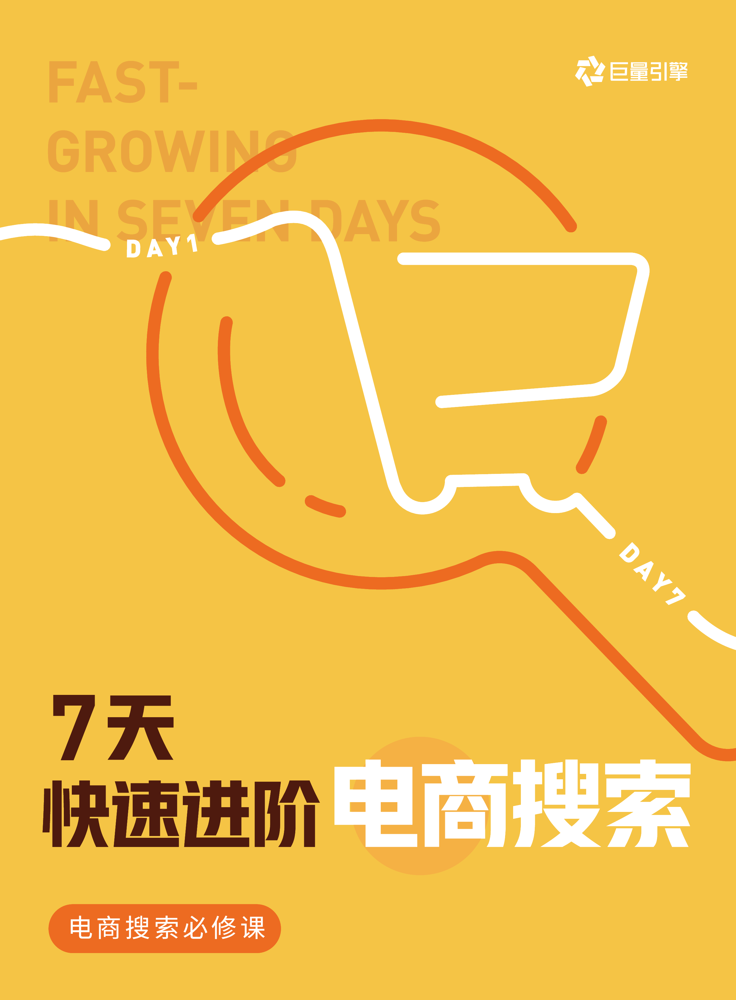 巨量引擎7天快速进阶电商搜索-电商搜索必修课202341页