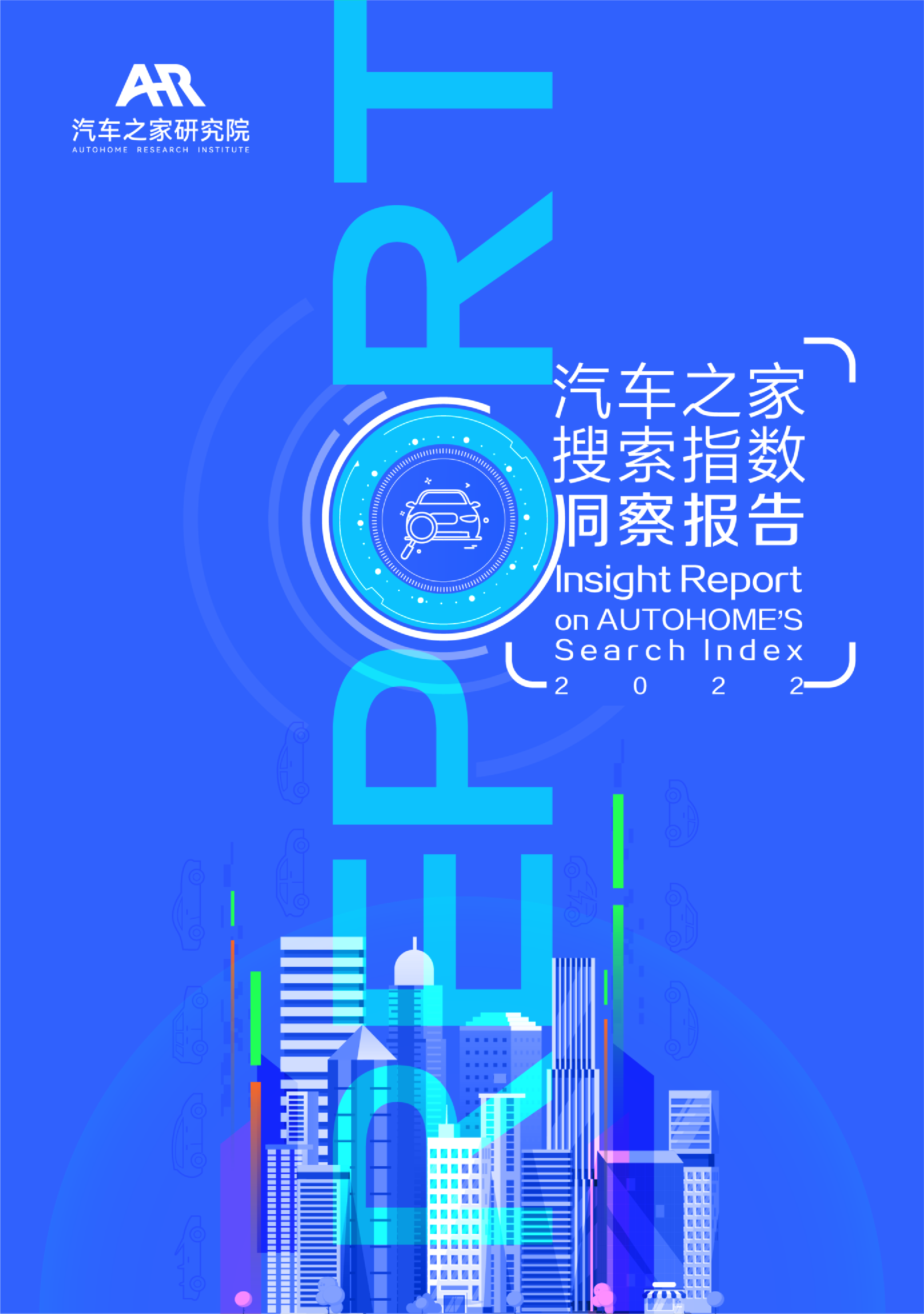 汽车之家2022年汽车之家搜索指数洞察24页