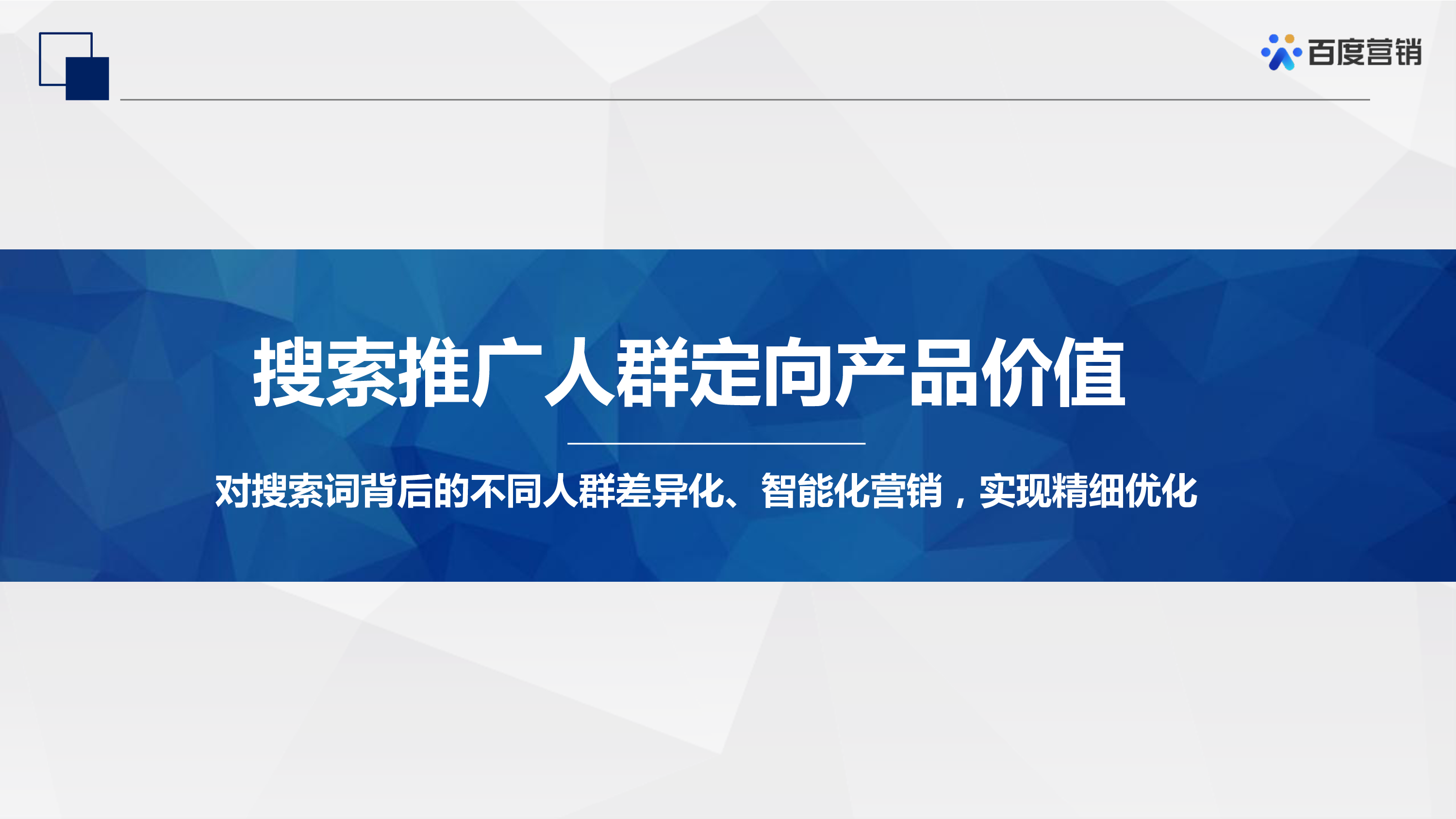 百度营销2022百度搜索推广-人群投放产品通案45页