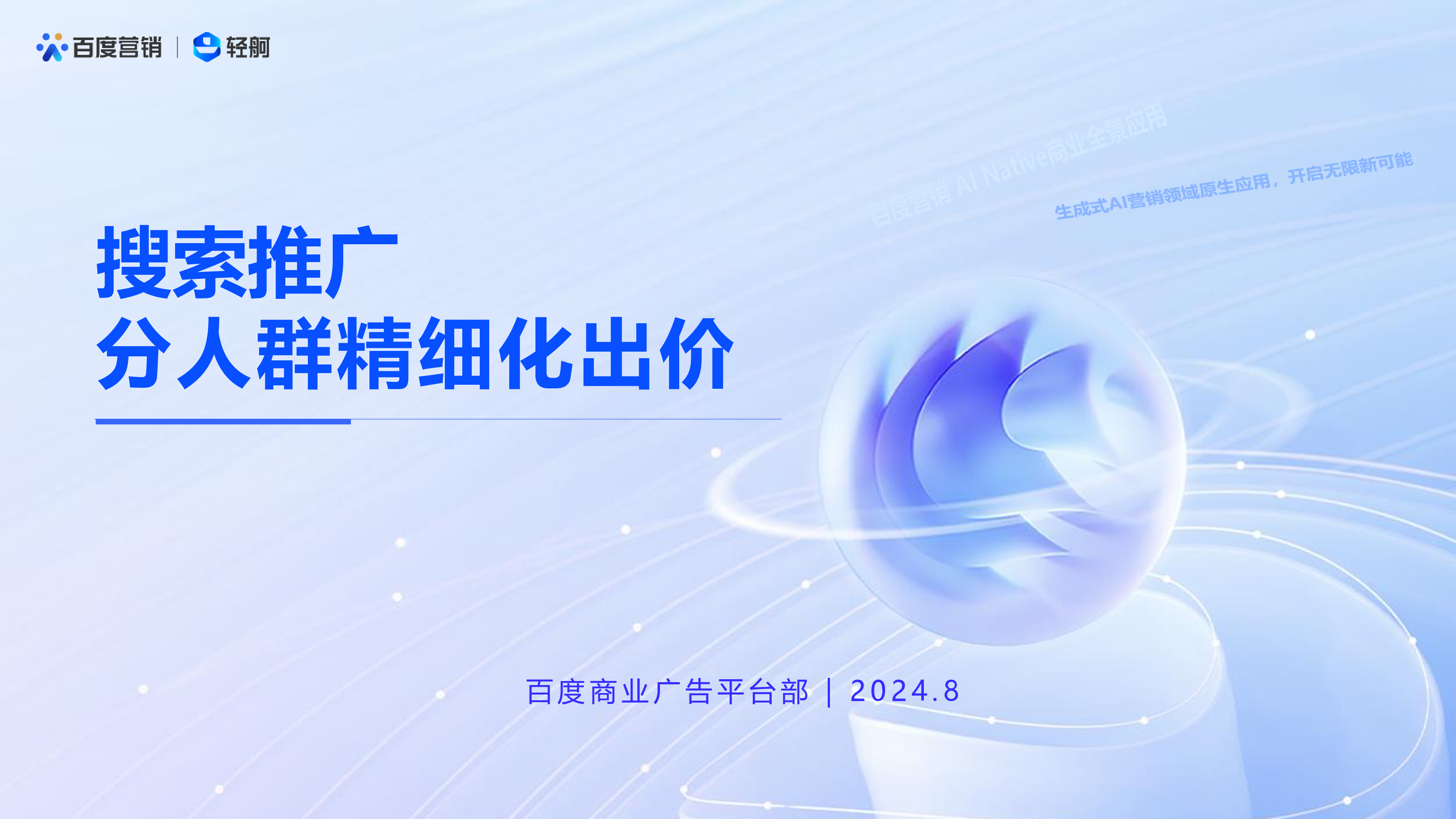 百度营销中心2024年搜索推广-分人群精细化出价报告22页
