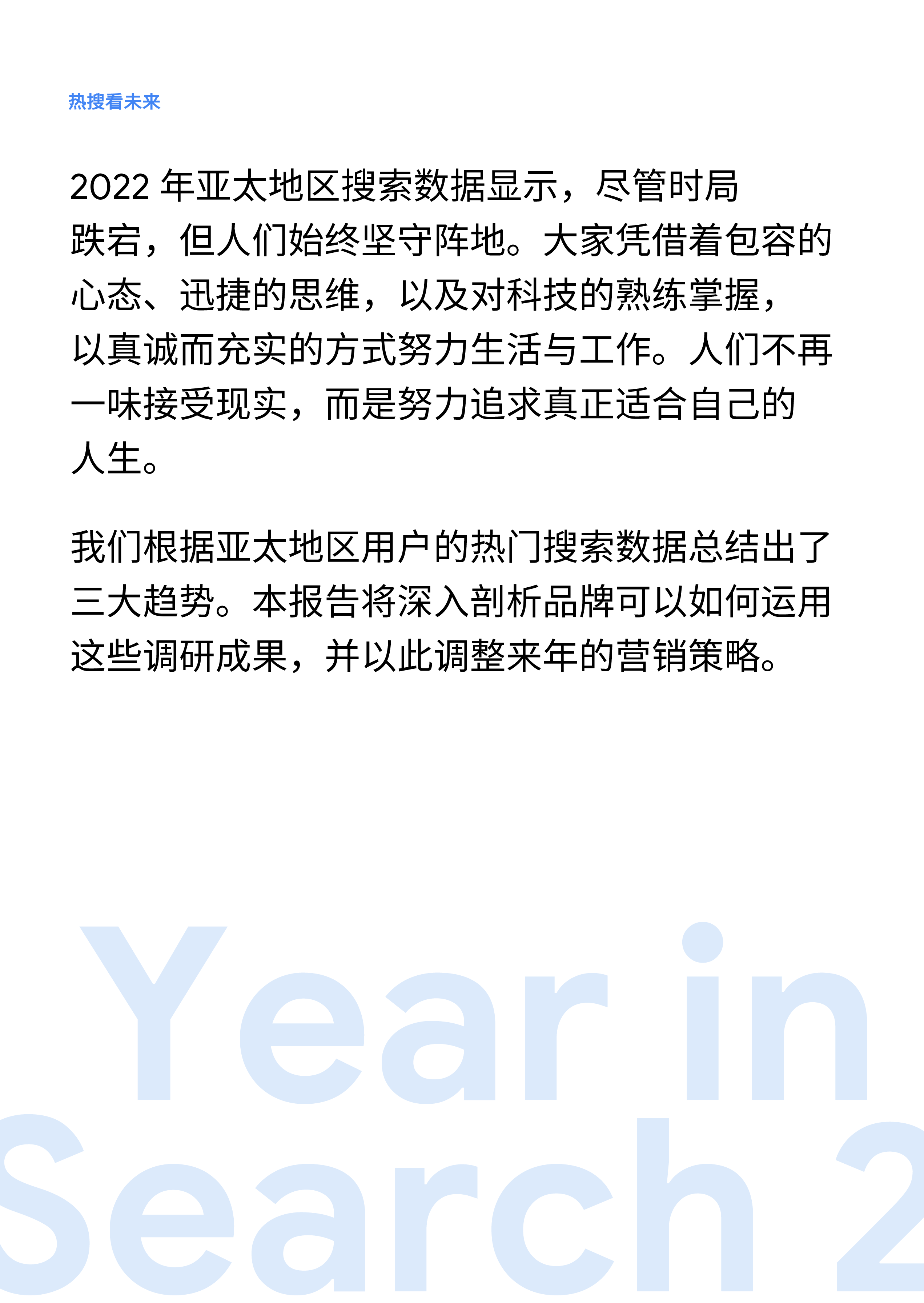 谷歌2022年亚太地区年度搜索趋势报告YearinSearch202282页